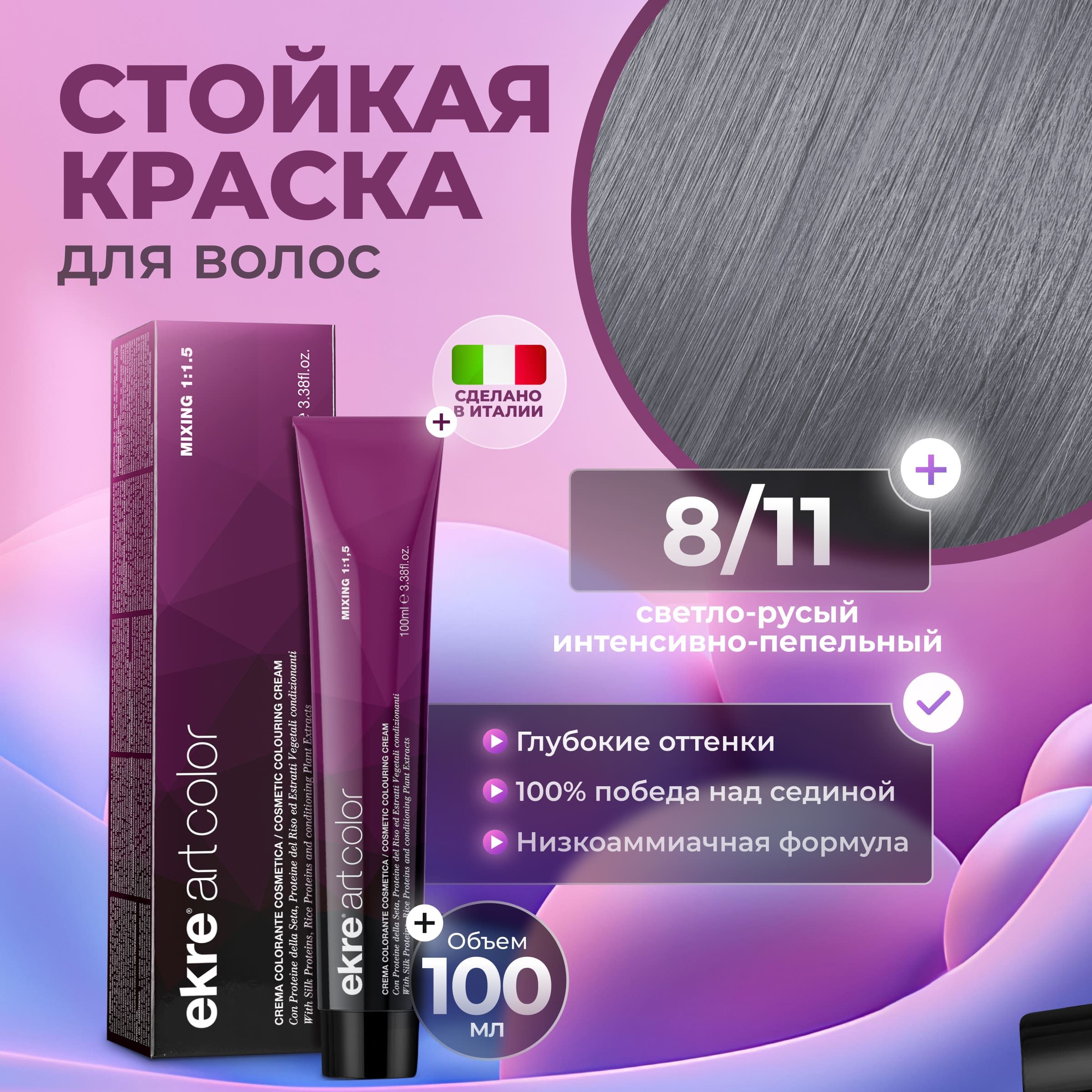 Краска для волос Ekre Artcolor Hair Colour Cream 8.11 100 мл