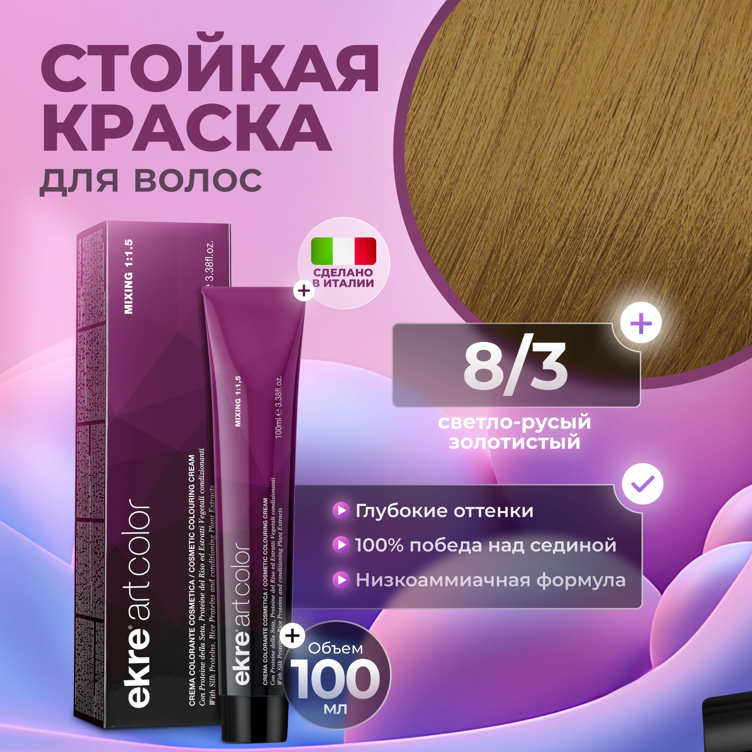 Краска для волос Ekre Artcolor Hair Colour Cream 8.3 Светлый золотистый блондин 100 мл