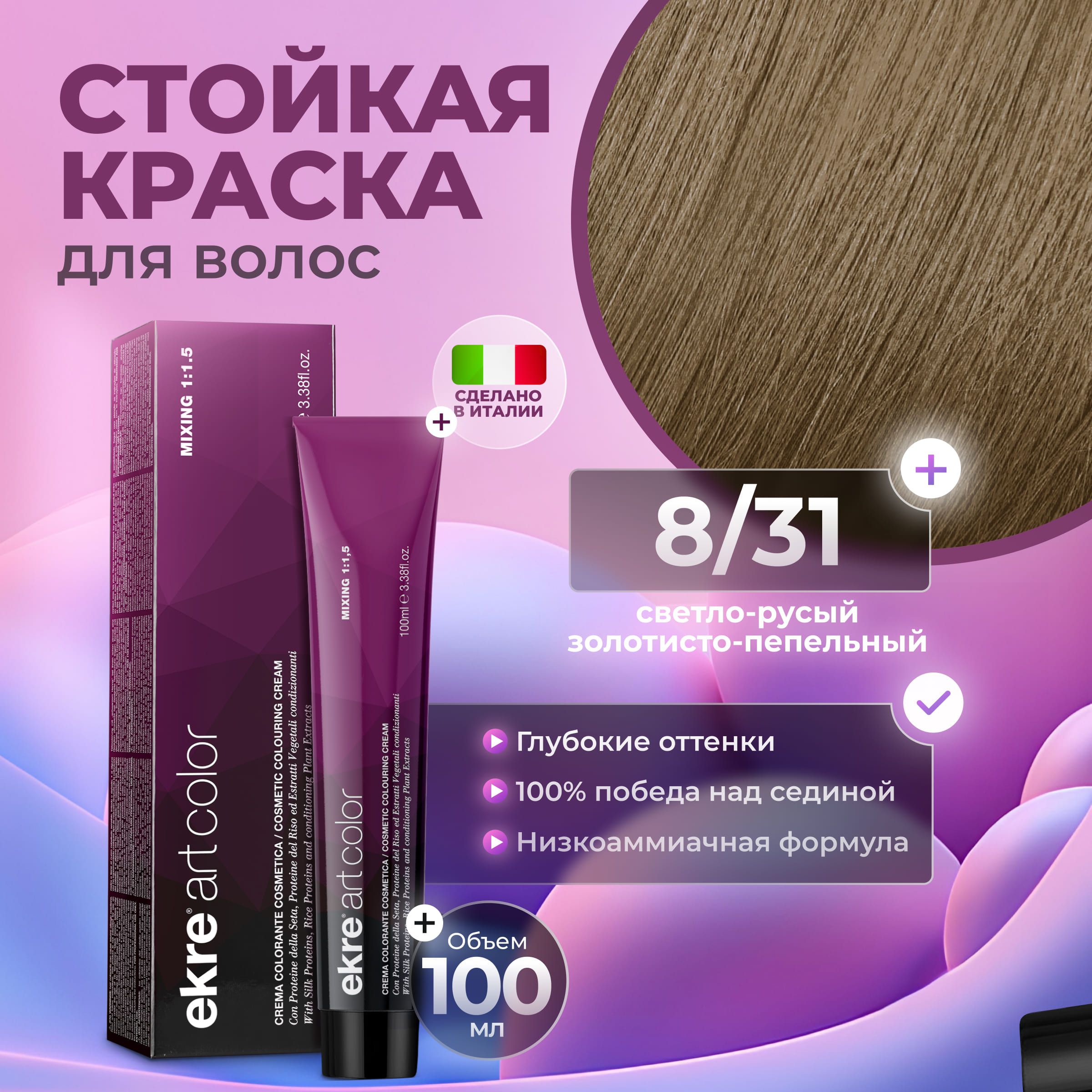 Краска для волос Ekre Artcolor Hair Colour Cream 8.31 100 мл Италия