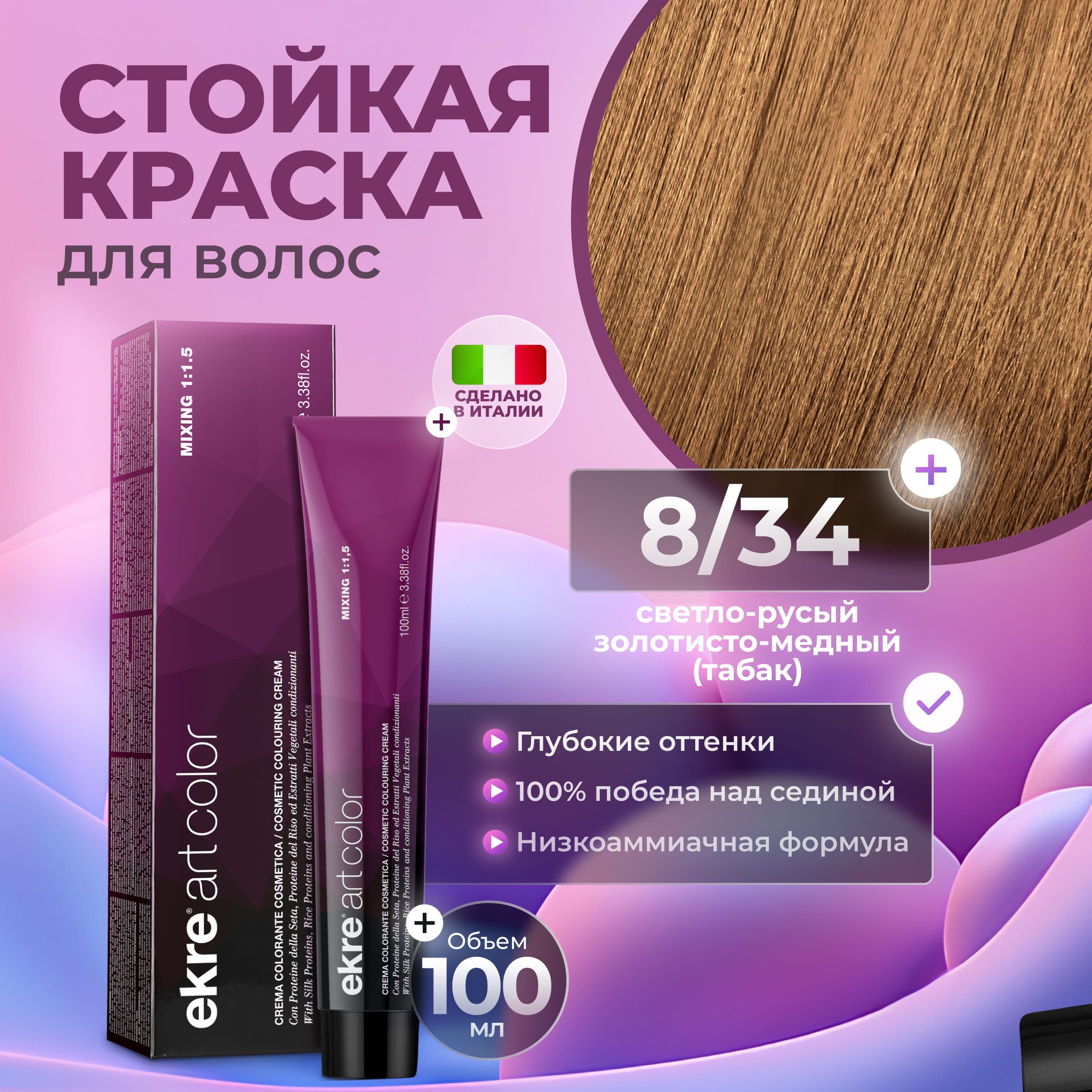 Краска для волос Ekre Artcolor Hair Colour Cream 8.34 100 мл