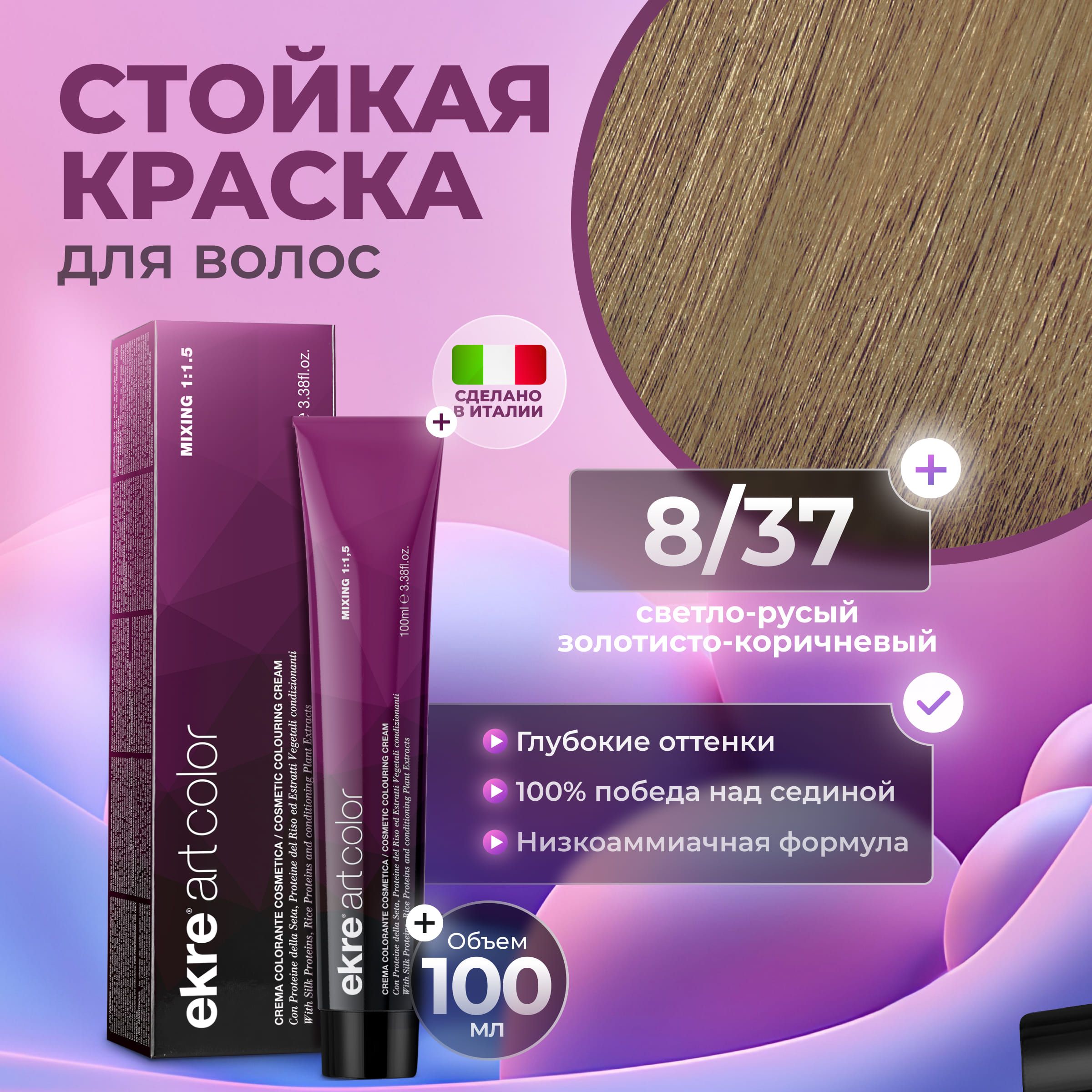 Краска для волос Ekre Artcolor Hair Colour Cream 8.37 100 мл