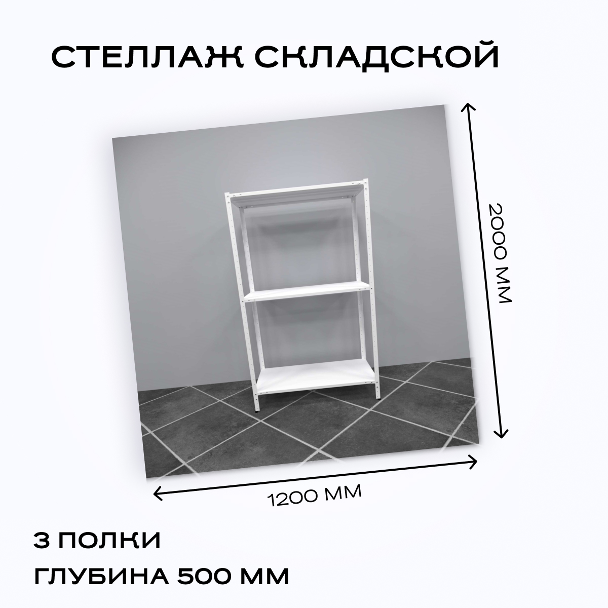 Стеллаж складской архивный 1200x500x2000 мм