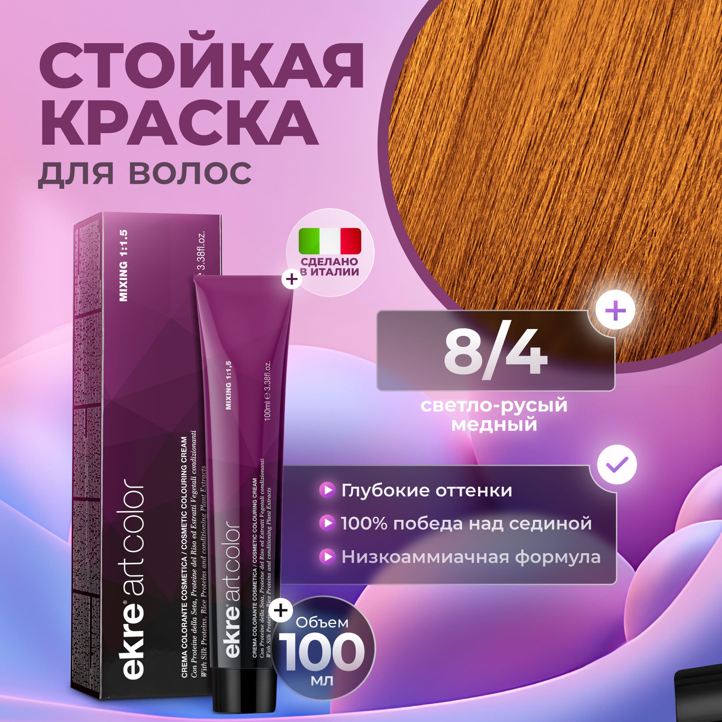 Краска для волос Ekre Artcolor Hair Colour Cream 8.4 Светлый медный блондин 100 мл