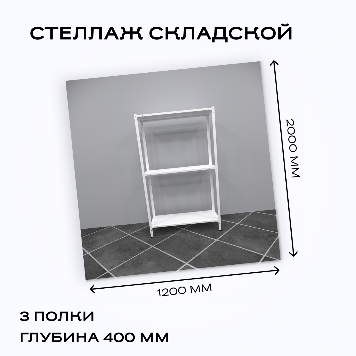 Стеллаж складской архивный 1200x400x2000 мм