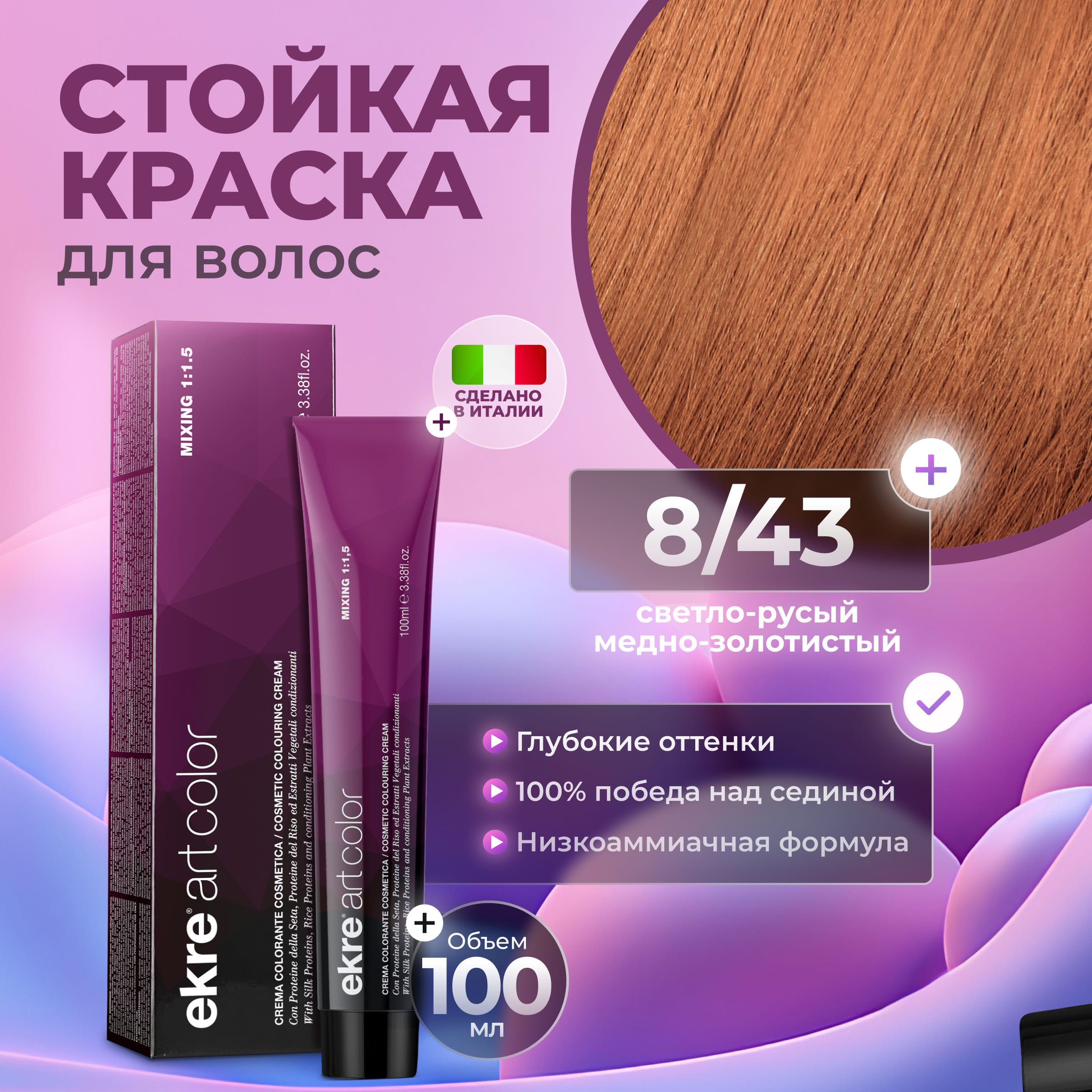 

Краска для волос Ekre Artcolor Hair Colour Cream 8.43 100 мл, 22726