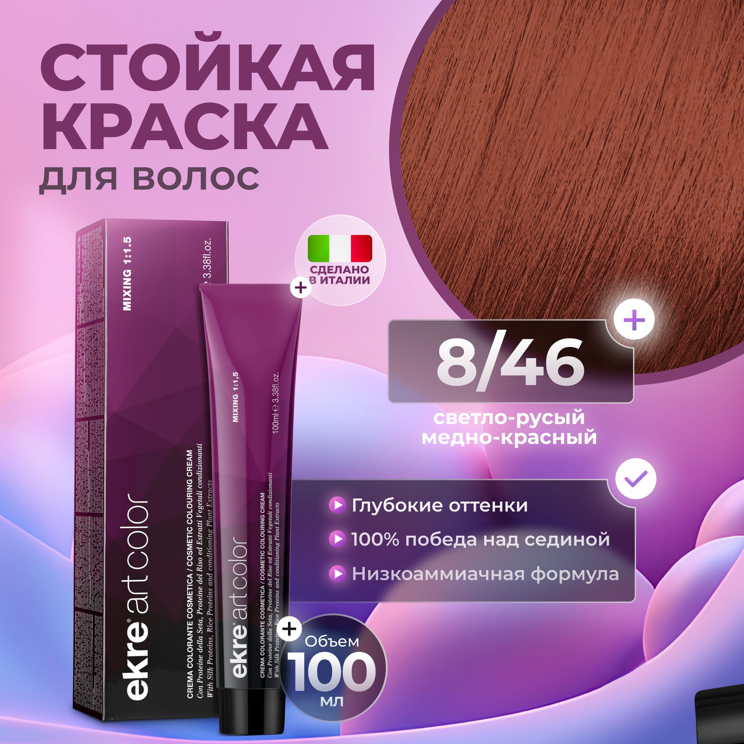 Краска для волос Ekre Artcolor Hair Colour Cream 8.46 100 мл