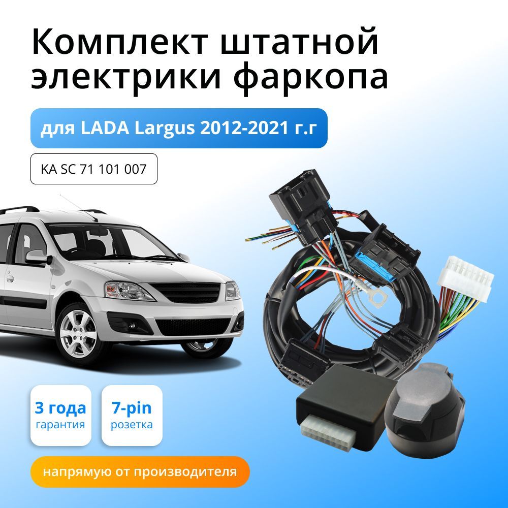 

Блок согласования Концепт Авто для фаркопа LADA Largus 2012-2021, KA.SC.71.101.007