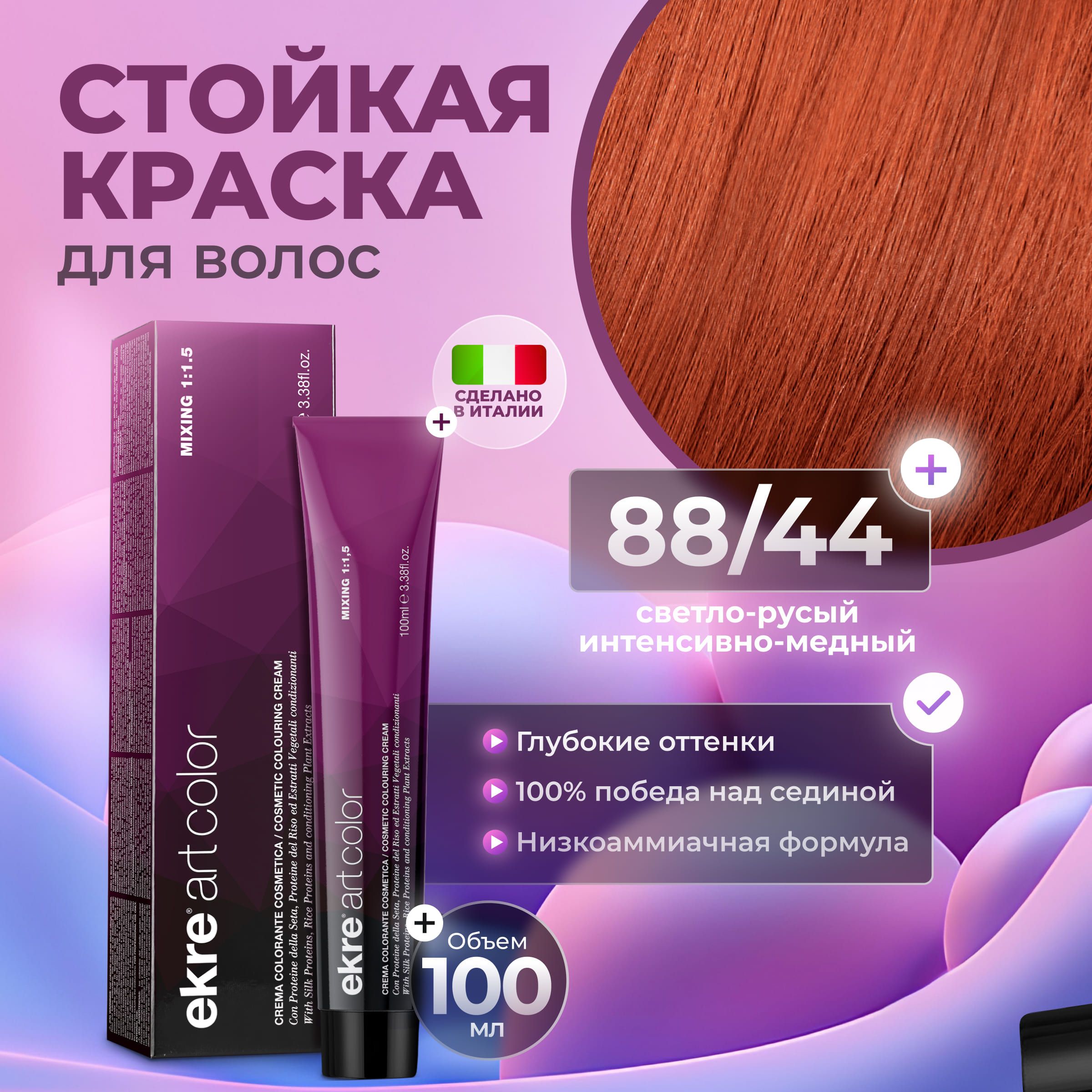 

Краска для волос Ekre Artcolor Hair Colour Cream 88.44 100 мл, 22726