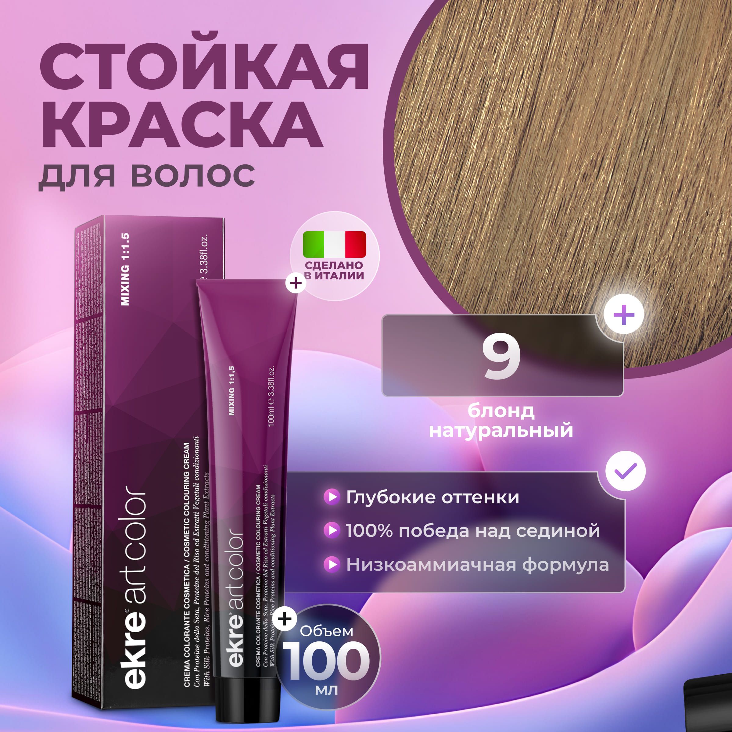 Краска для волос Ekre Artcolor Hair Colour Cream 9 100 мл