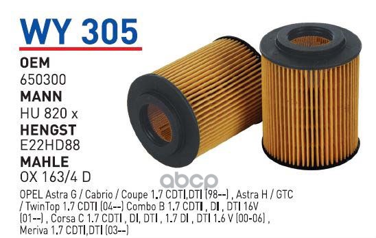 Фильтр масляный GM/HONDA/OPEL mot.1,7CDTI WUNDER FILTER WY305 1шт