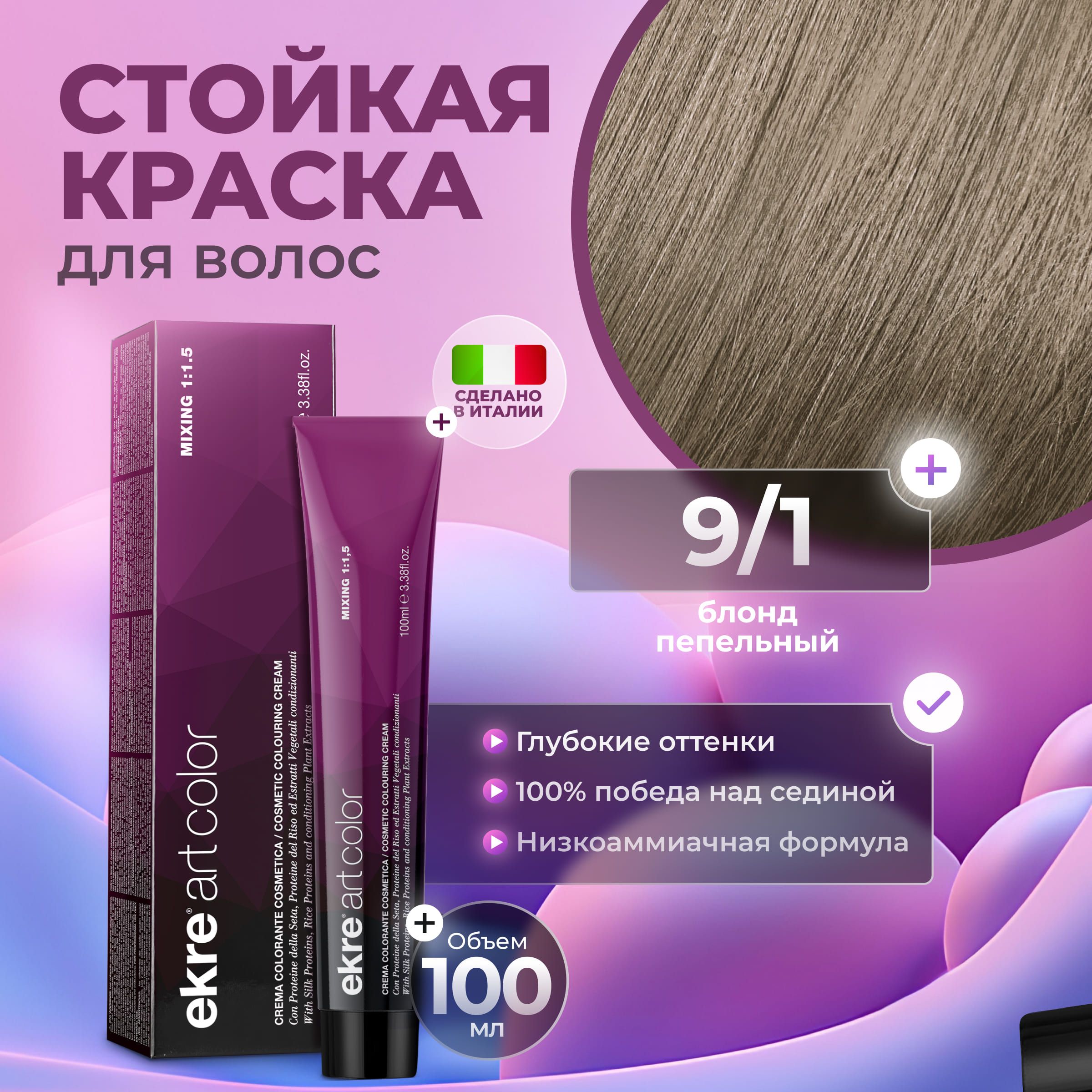 Краска для волос Ekre Artcolor Hair Colour Cream 9.1 100 мл