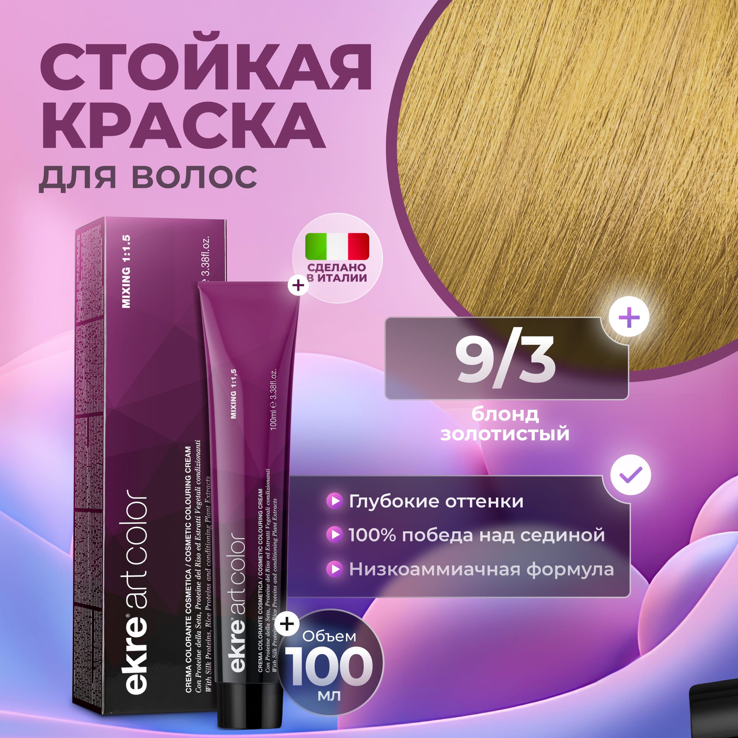 

Краска для волос Ekre Artcolor Hair Colour Cream 9.3 100 мл, 22726