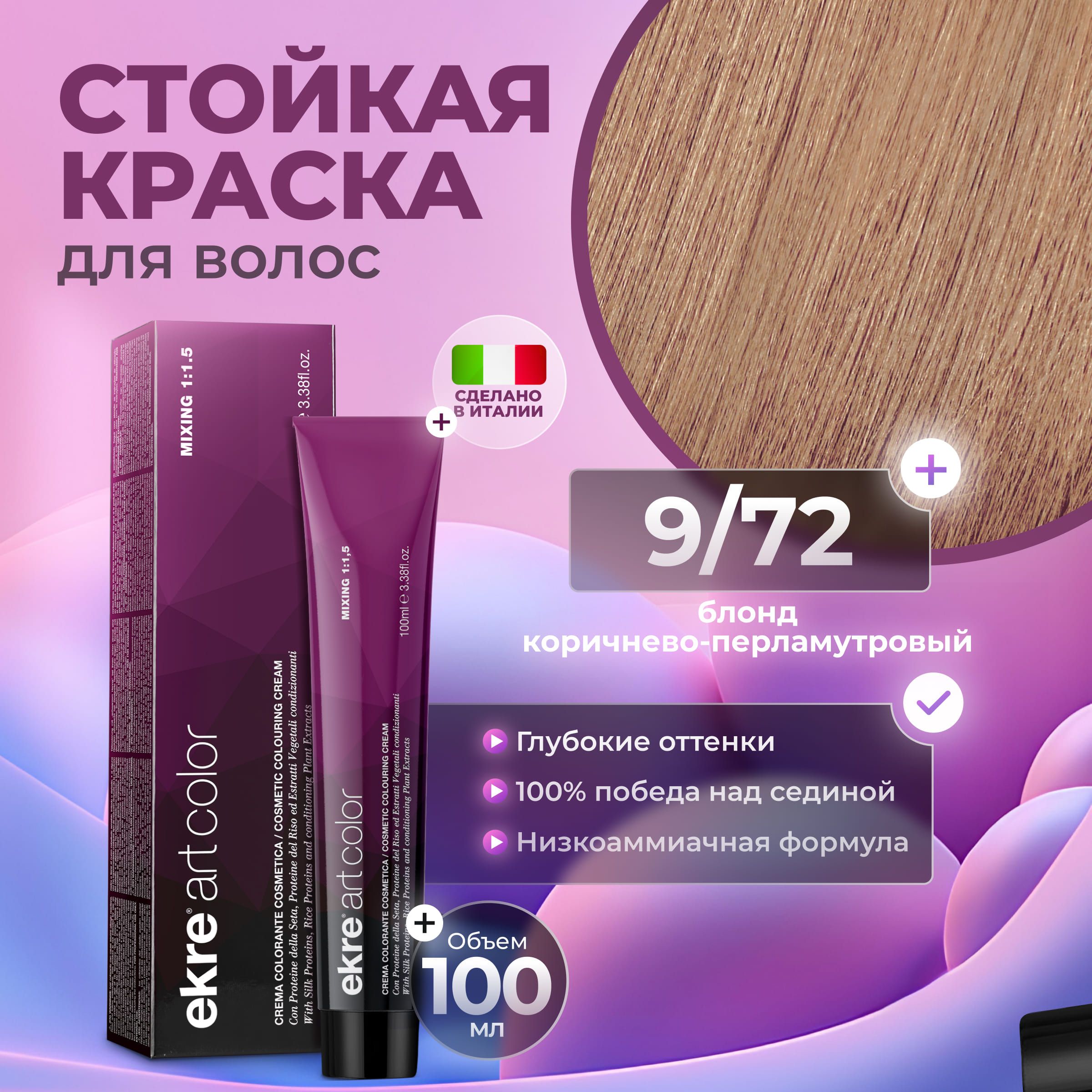 Краска для волос Ekre Artcolor Hair Colour Cream 9.72 100 мл