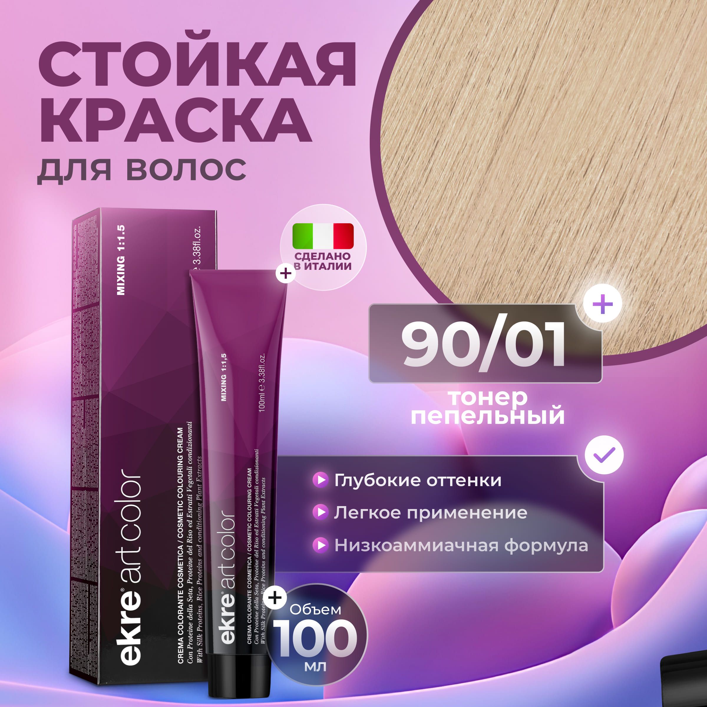 Краска для волос Ekre Artcolor Hair Colour Cream 90.01 Пепельный 100 мл