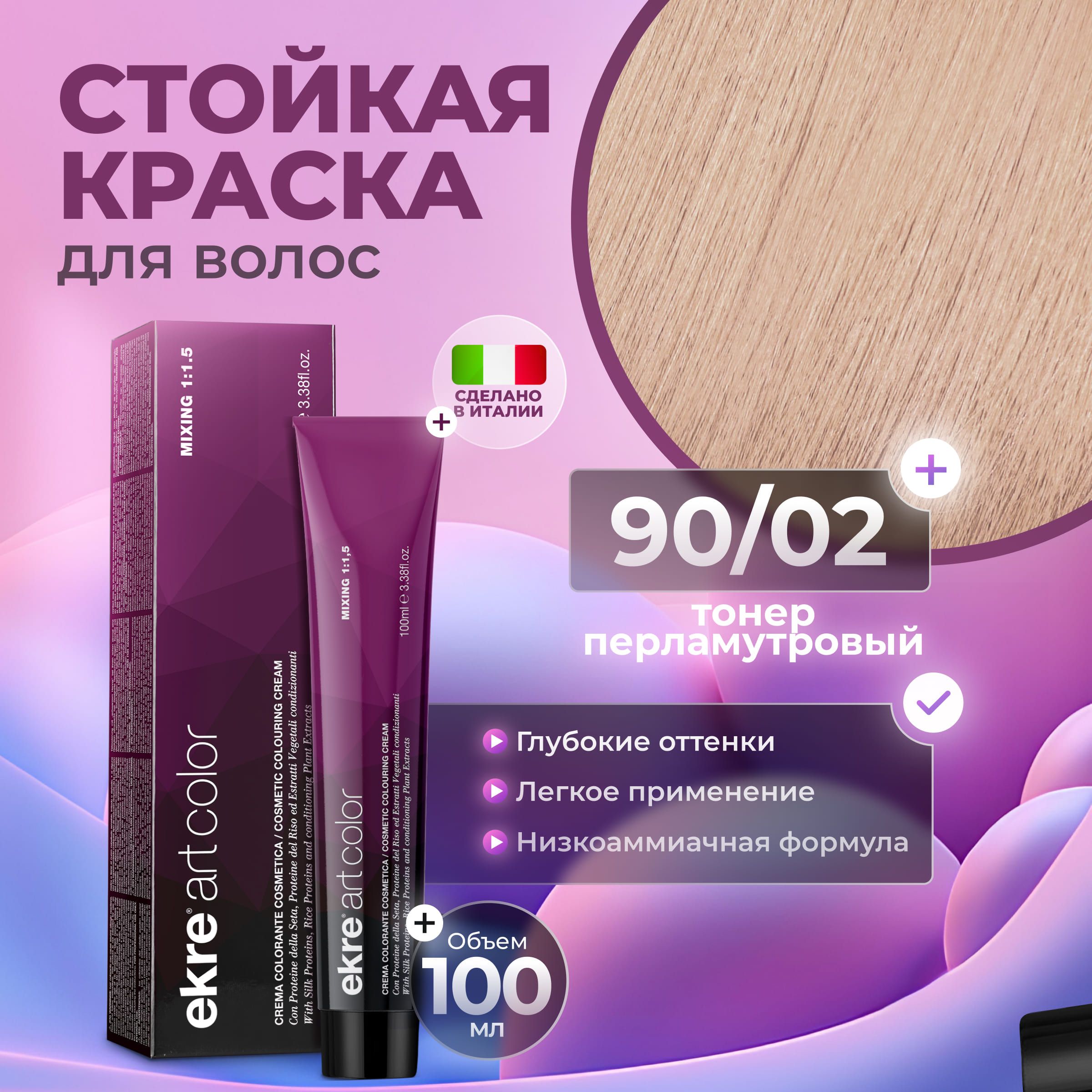 Краска для волос Ekre Artcolor Hair Colour Cream 90.02 Перламутровый 100 мл