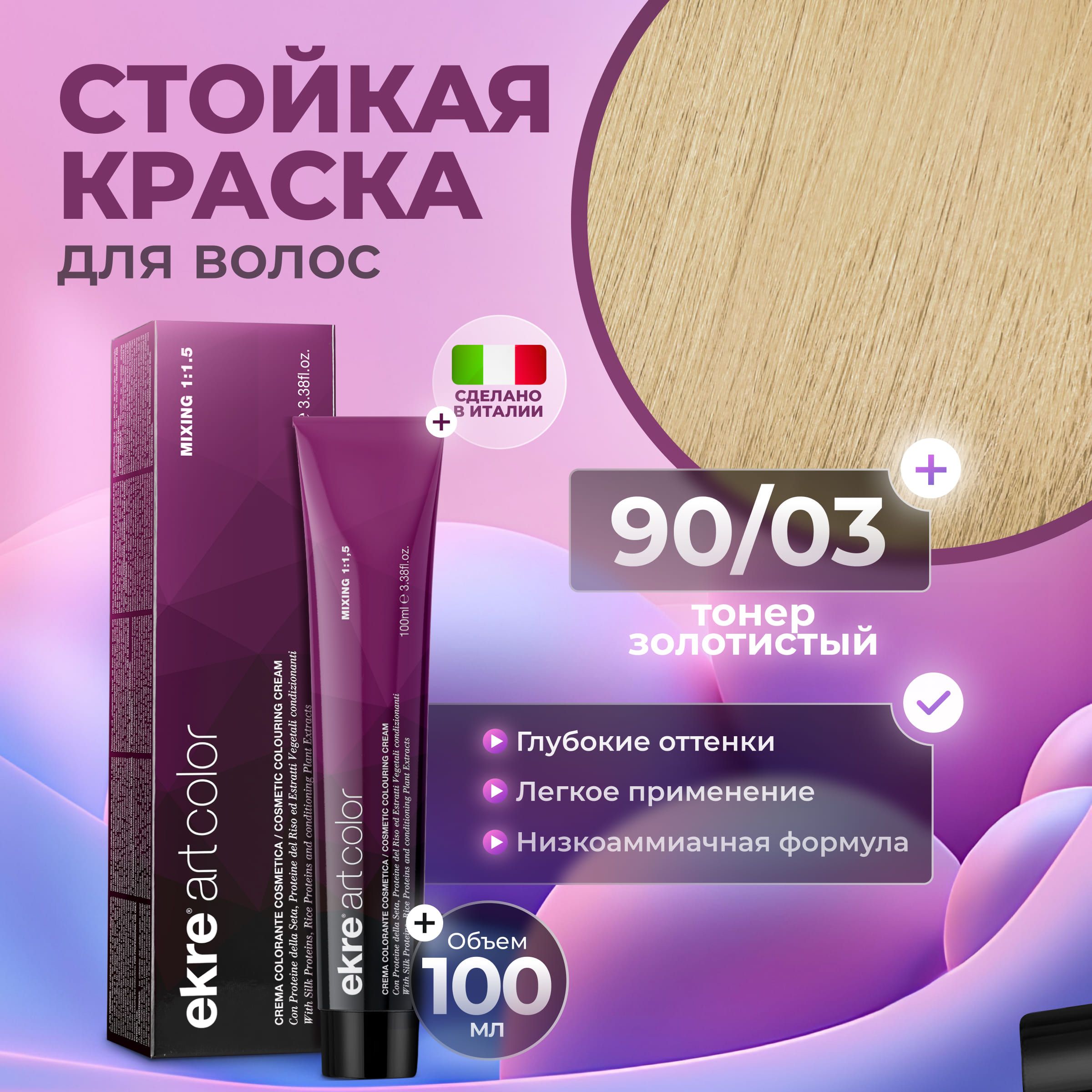 Краска для волос Ekre Artcolor Hair Colour Cream 90.03 Золотистый 100 мл