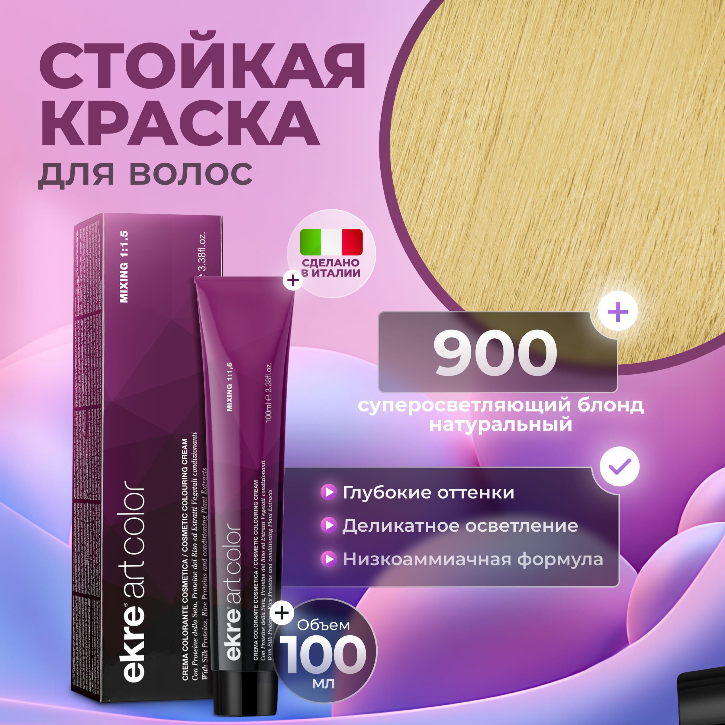 Краска для волос Ekre Artcolor Hair Colour Cream 900 100 мл