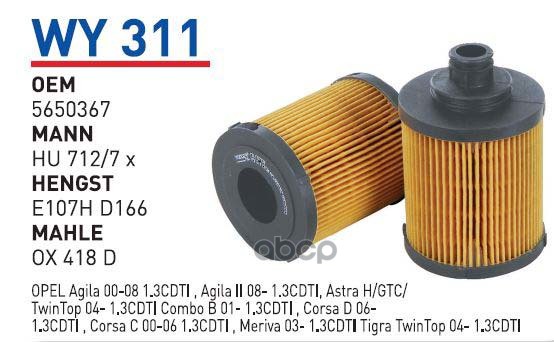 Фильтр масляный FIAT/OPEL/SUZUKI mot.1,3CDTI WUNDER FILTER WY311 1шт