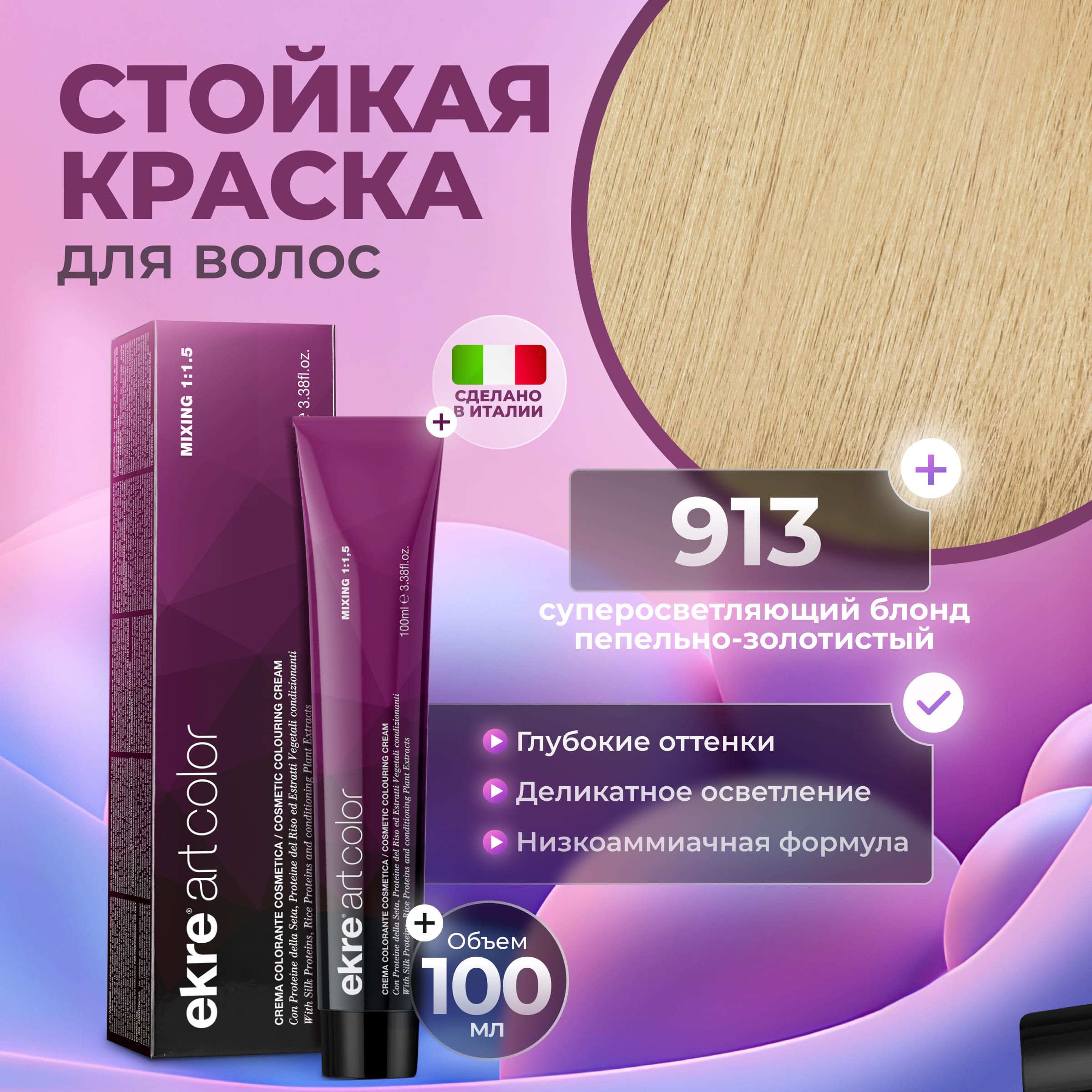 Краска для волос Ekre Artcolor Hair Colour Cream 913 100 мл