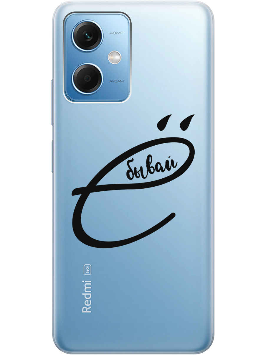 

Силиконовый чехол на Xiaomi Redmi Note 12 с рисунком "В ё бывай" прозрачный, Прозрачный;черный, 20000116