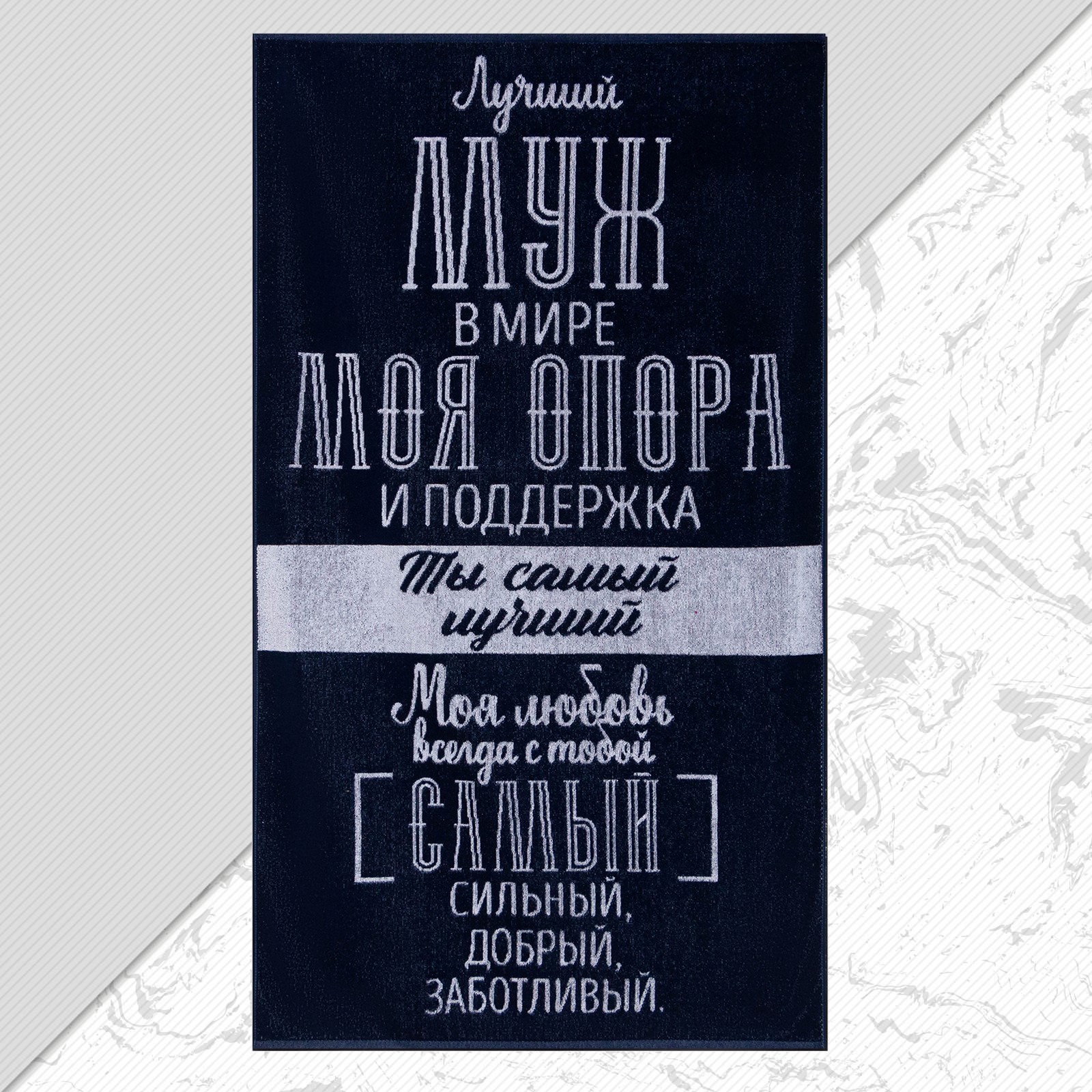 

Полотенце банное Этель Лучший муж в мире 5439290 хлопок, 130x70, синий, 1 шт, Лучший муж в мире