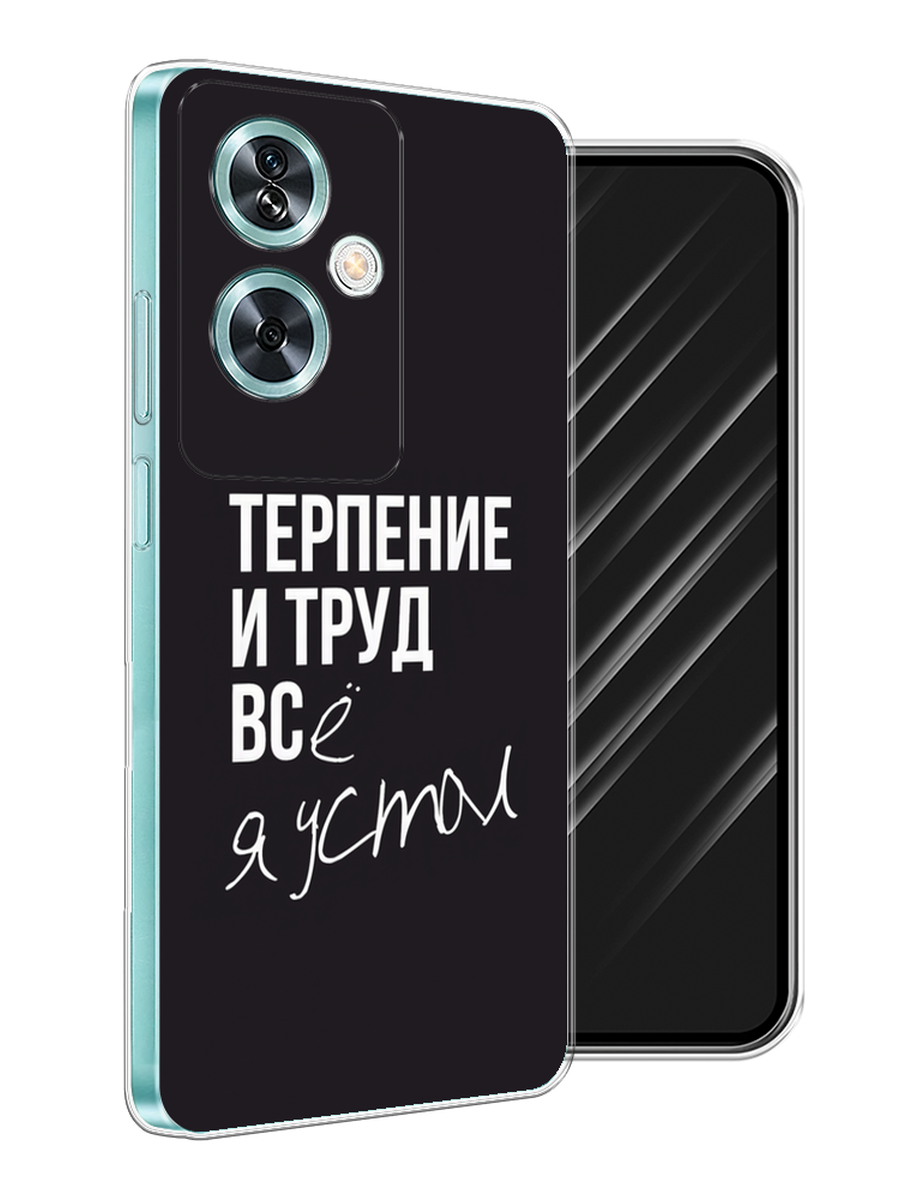 

Чехол Awog на OnePlus Nord N30 SE "Терпение и труд", Серый;белый;черный, 154950-1