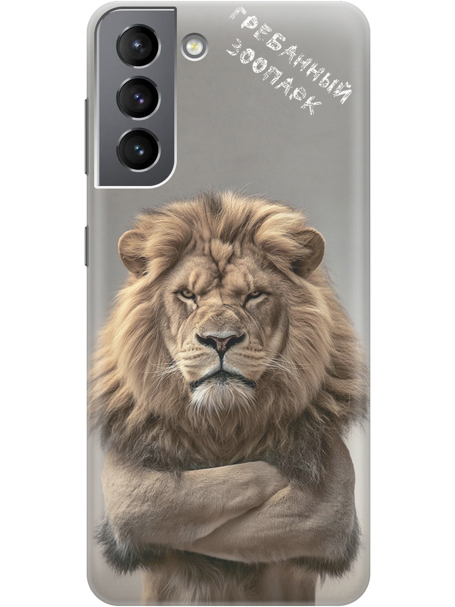 

Силиконовый чехол на Samsung Galaxy S21 с принтом "Зоопарк", Прозрачный;бежевый;серый, 724125010