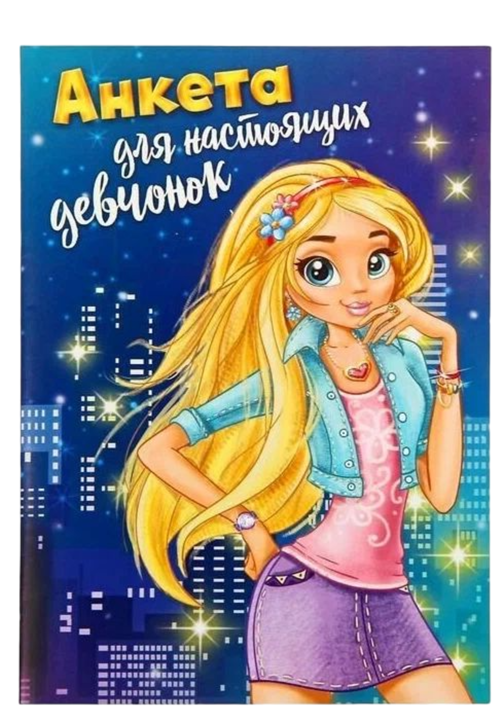 

Анкета для девочек ArtFox Анкета для настоящих девчонок А5 16 листов
