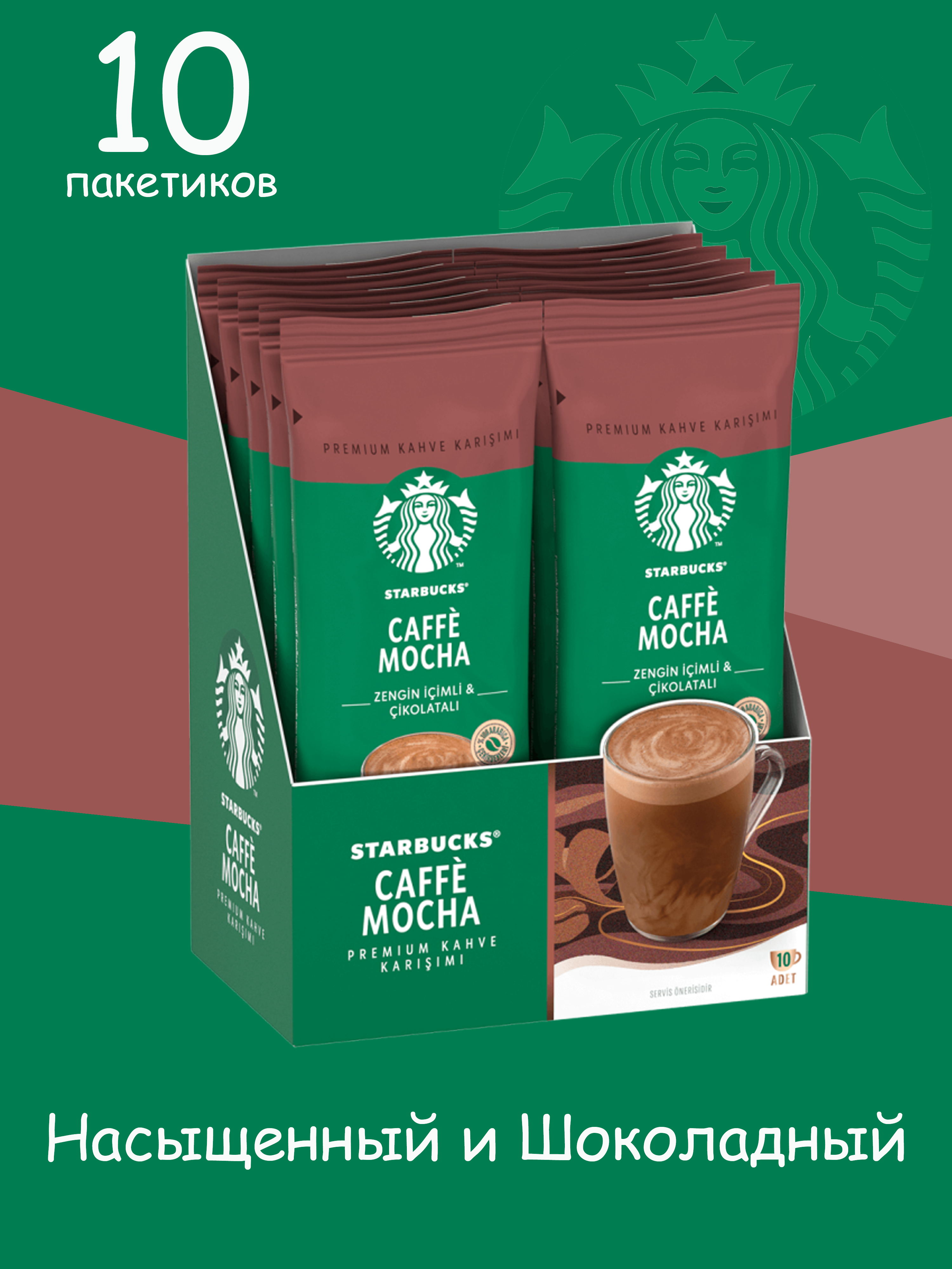 Кофе растворимый STARBUCKS Caffe mocha 10 шт х 22 г 1045₽