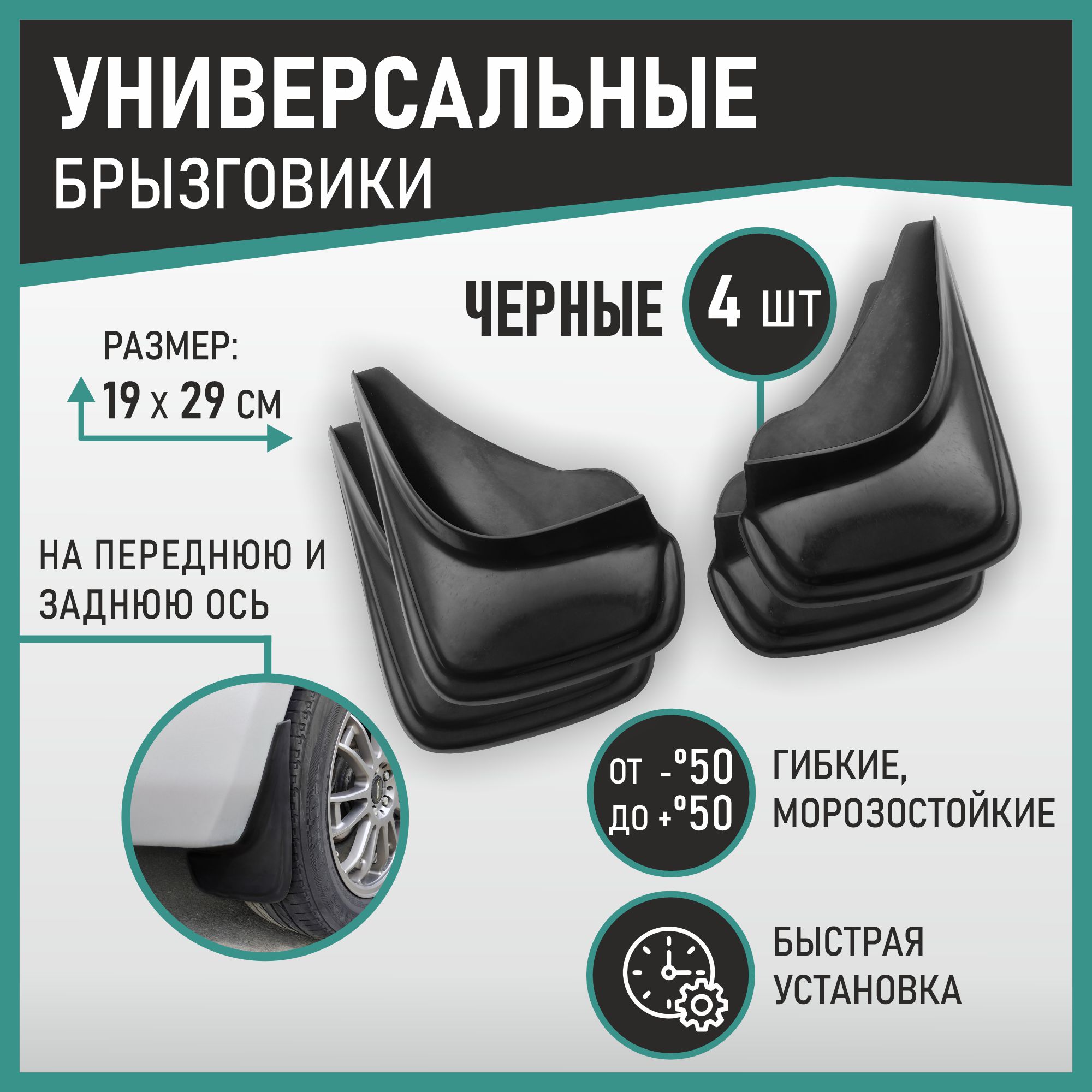 Брызговики универсальные черные комплект 976₽