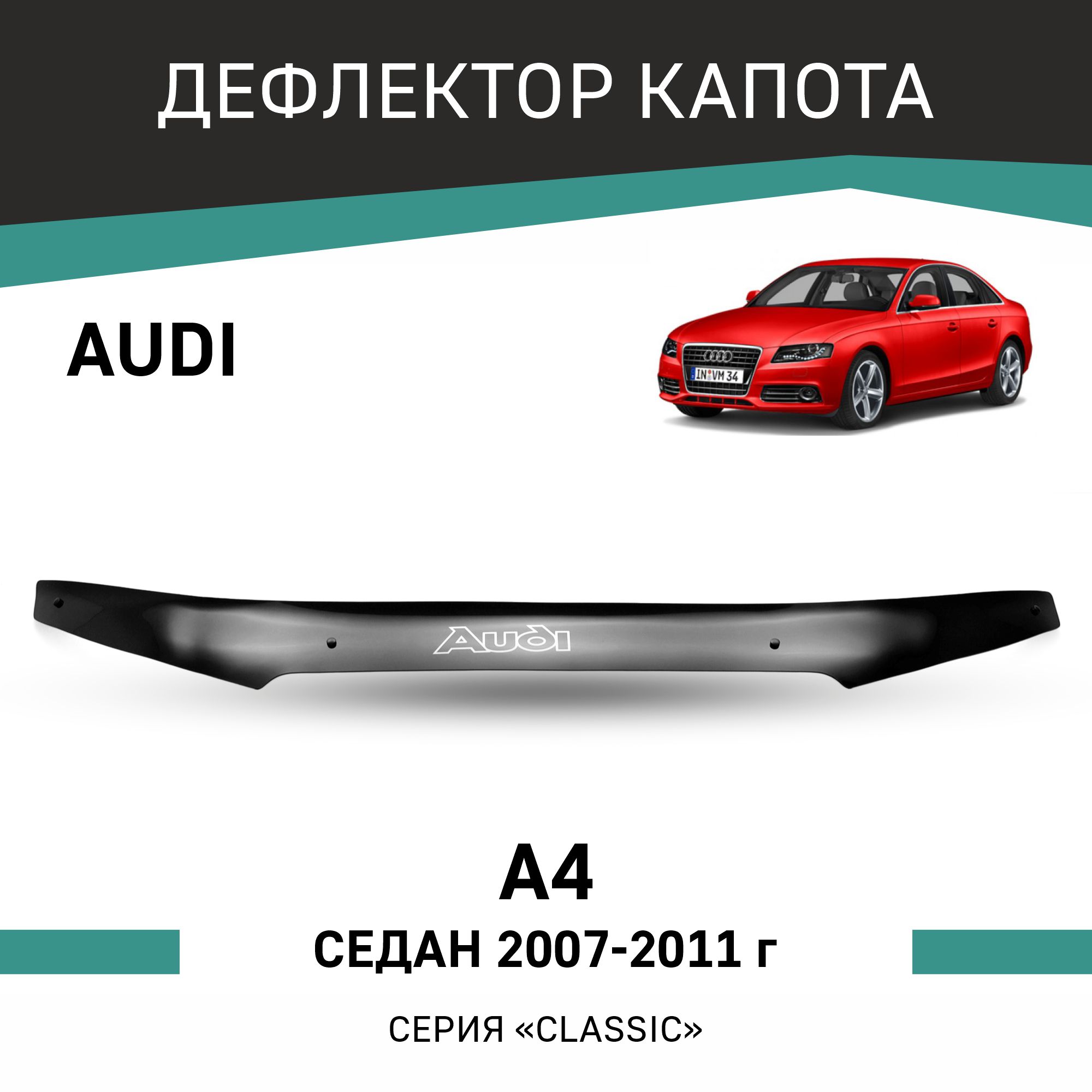 

Дефлектор капота Audi A4, 2007-2011, седан, Черный, A001