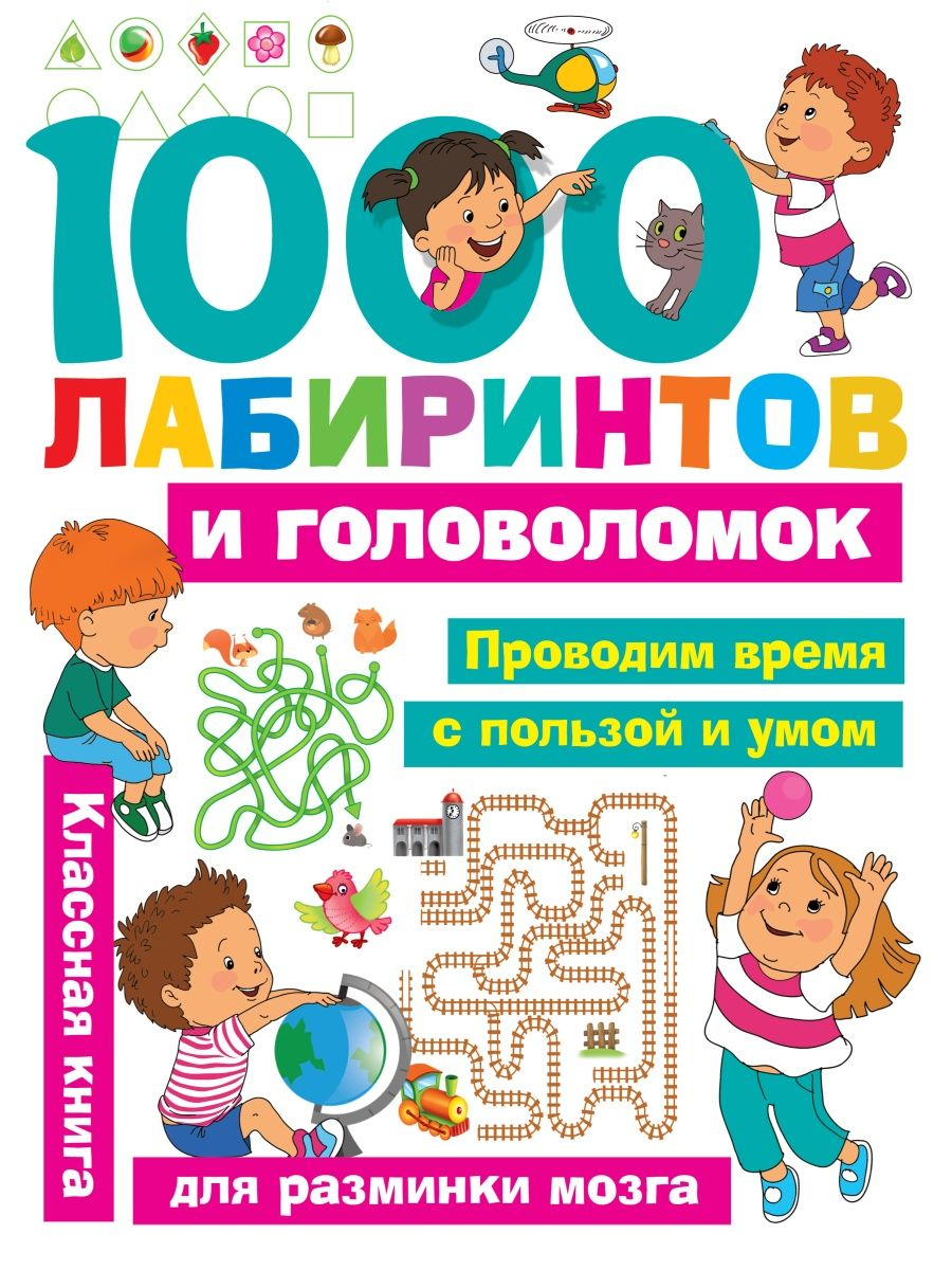 

Книга 1000 лабиринтов и головоломок, Малышкина М. В., Дмитриева В. Г.