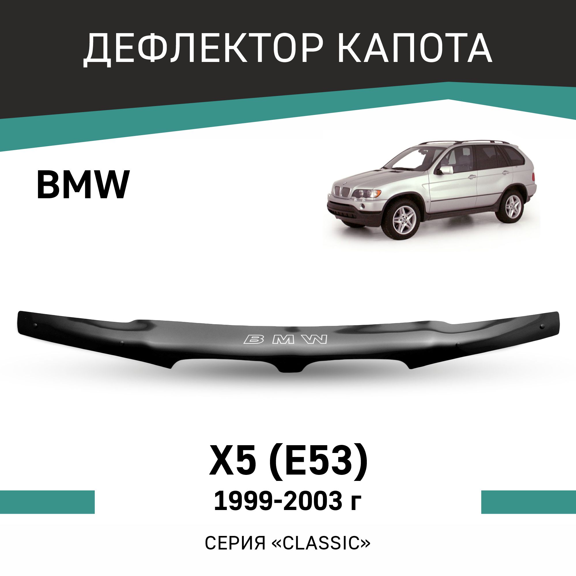 

Дефлектор капота BMW X5 (E53), 1999-2003, Черный, B001
