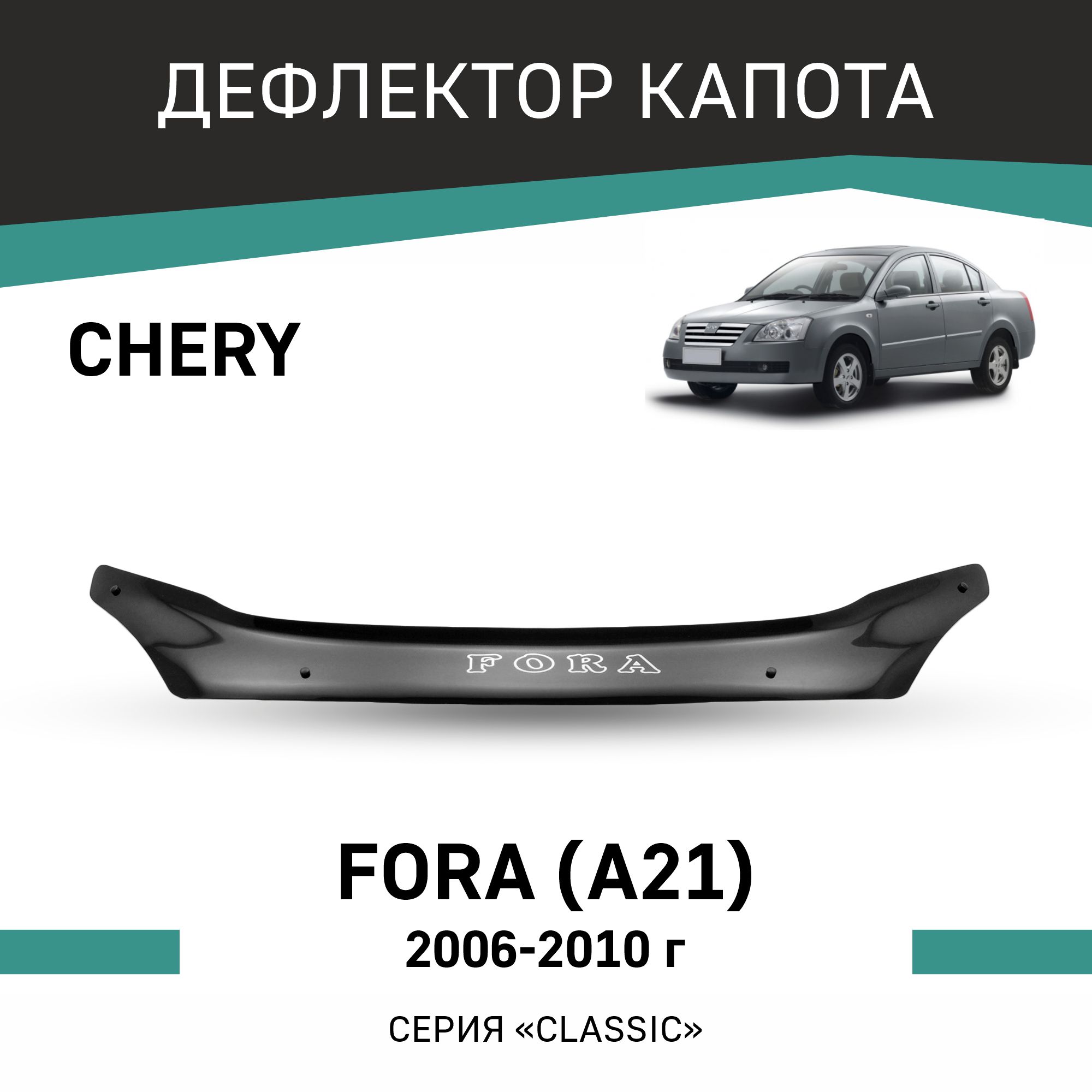 

Дефлектор капота Chery Fora A21, 2006-2010, Черный, Ch001