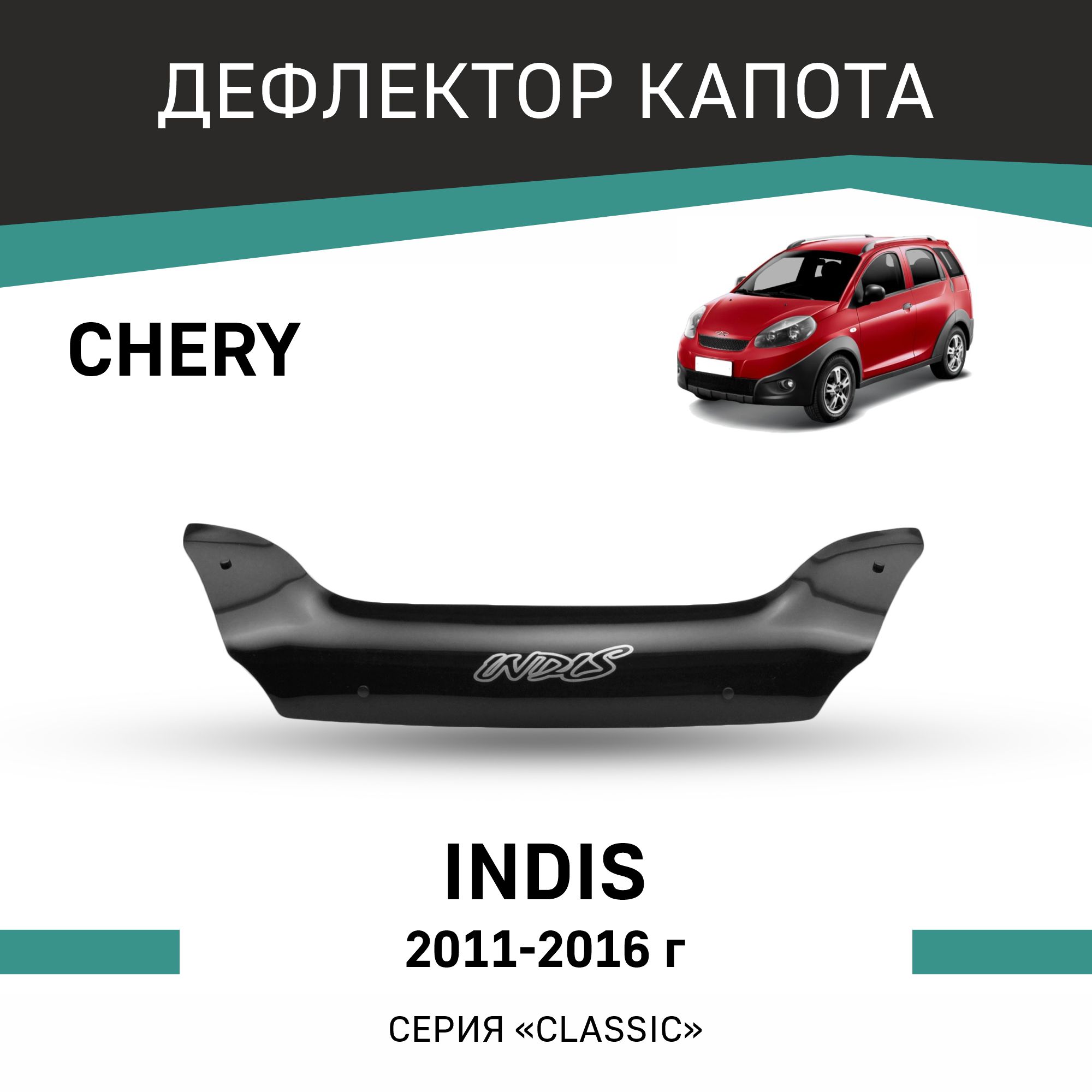 

Дефлектор капота Chery IndiS, 2011-2016, Черный, Ch005