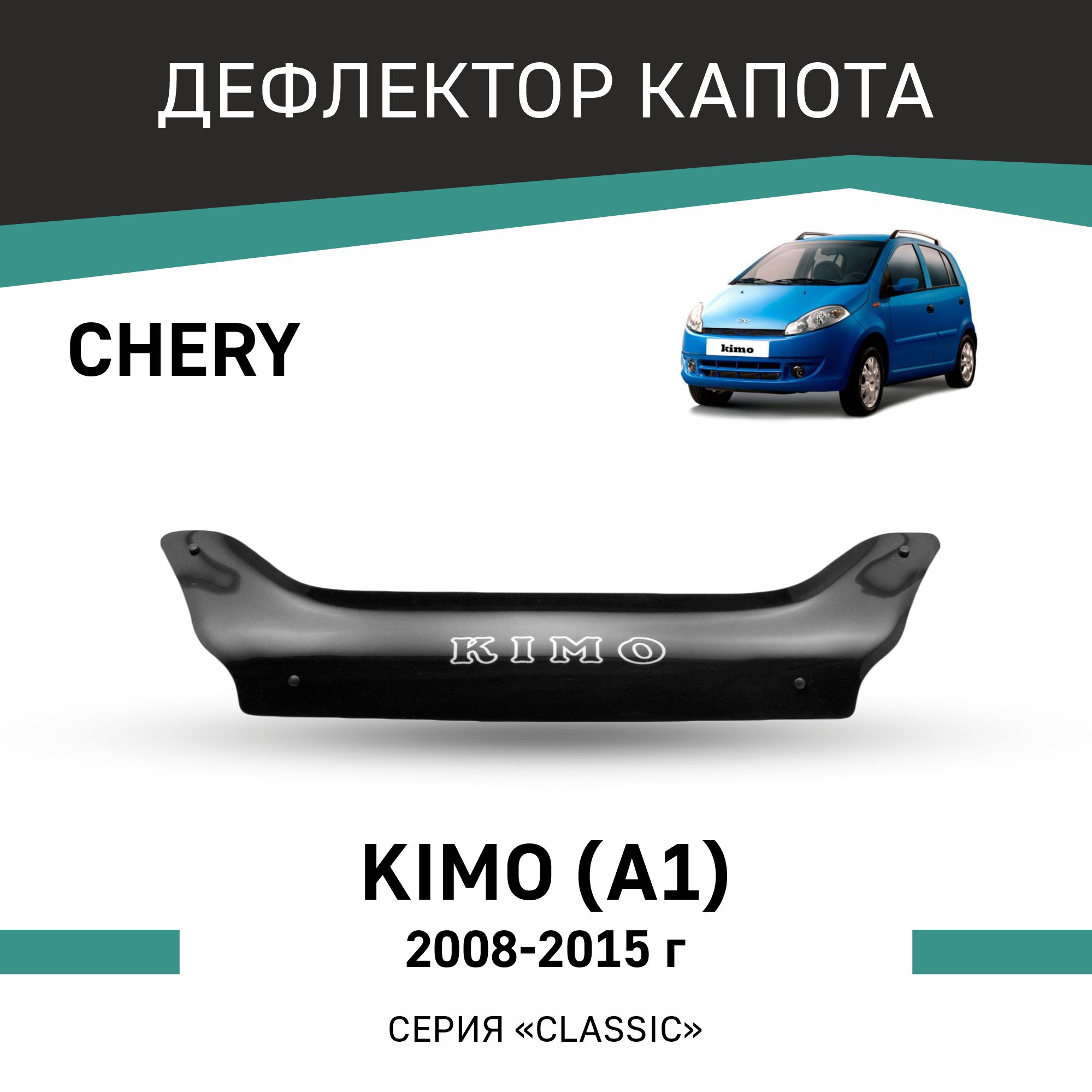 

Дефлектор капота Chery Kimo A1, 2008-2015, Черный, Ch002