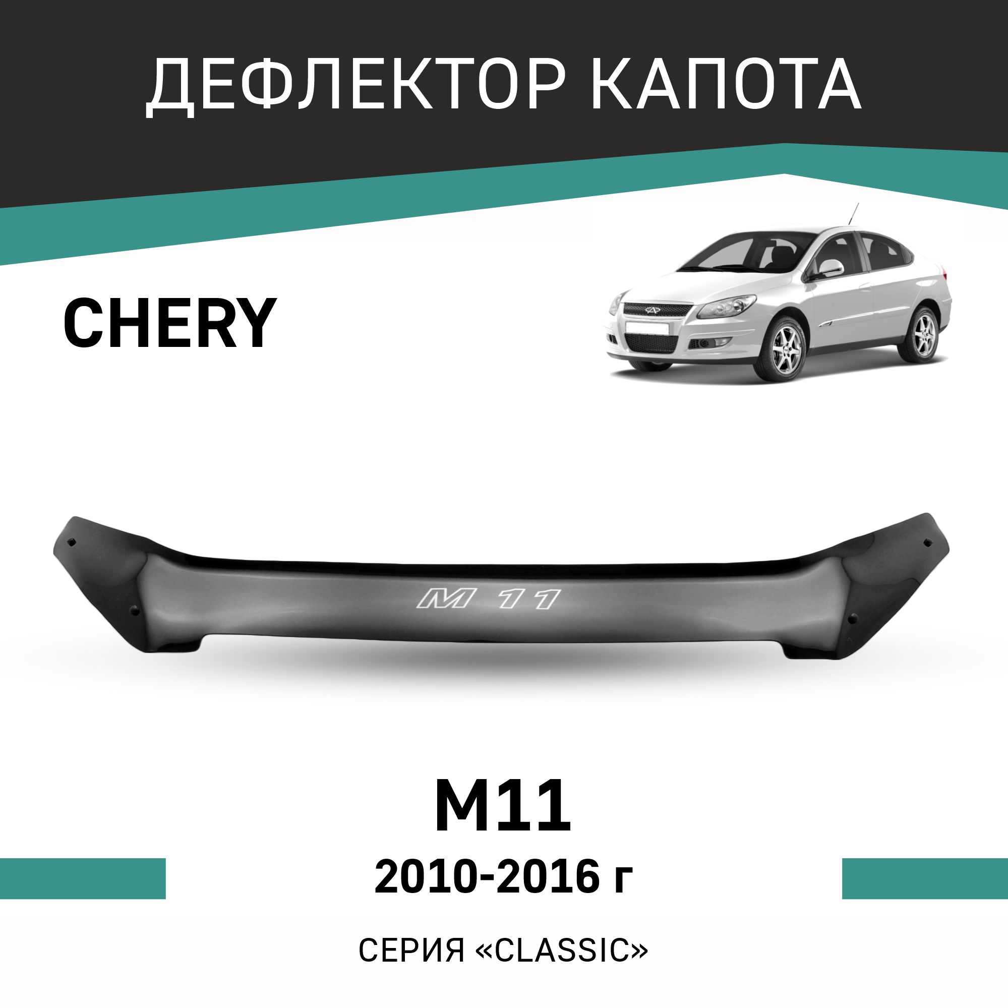 

Дефлектор капота Chery M11, 2010-2016, Черный, Ch003