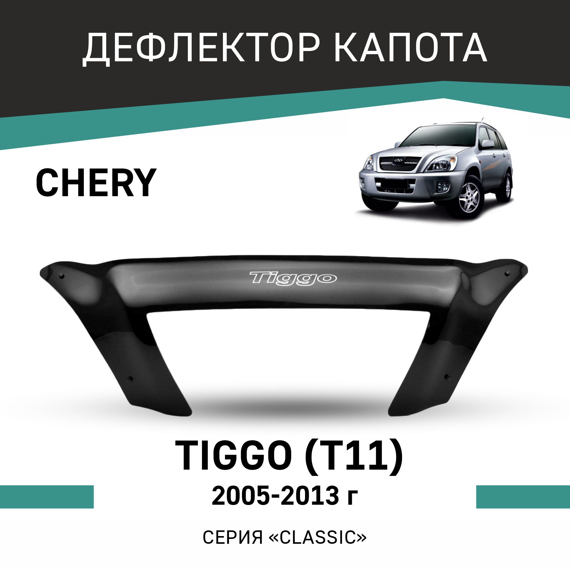 Дефлектор капота Chery Tiggo T11 2005-2013 4816₽