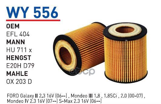 Фильтр масляный MAZDA 6/FORD WUNDER FILTER WY556 1шт