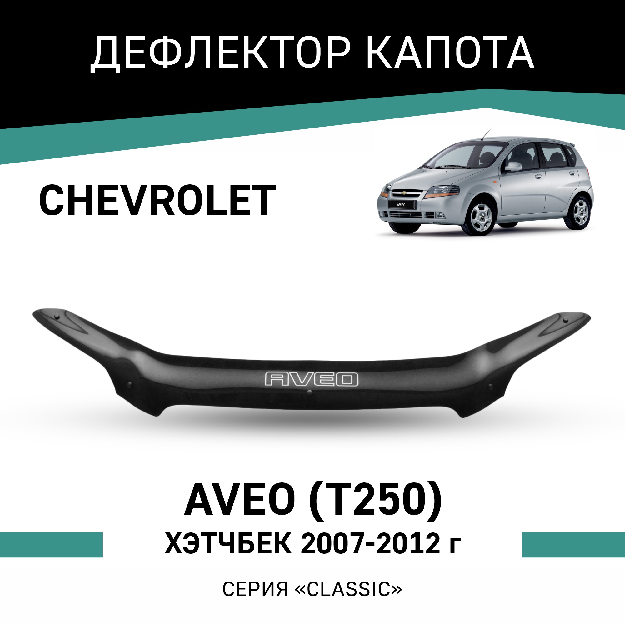 

Дефлектор капота Chevrolet Aveo (T250), 2007-2012, хэтчбек, Черный, C014Aveo