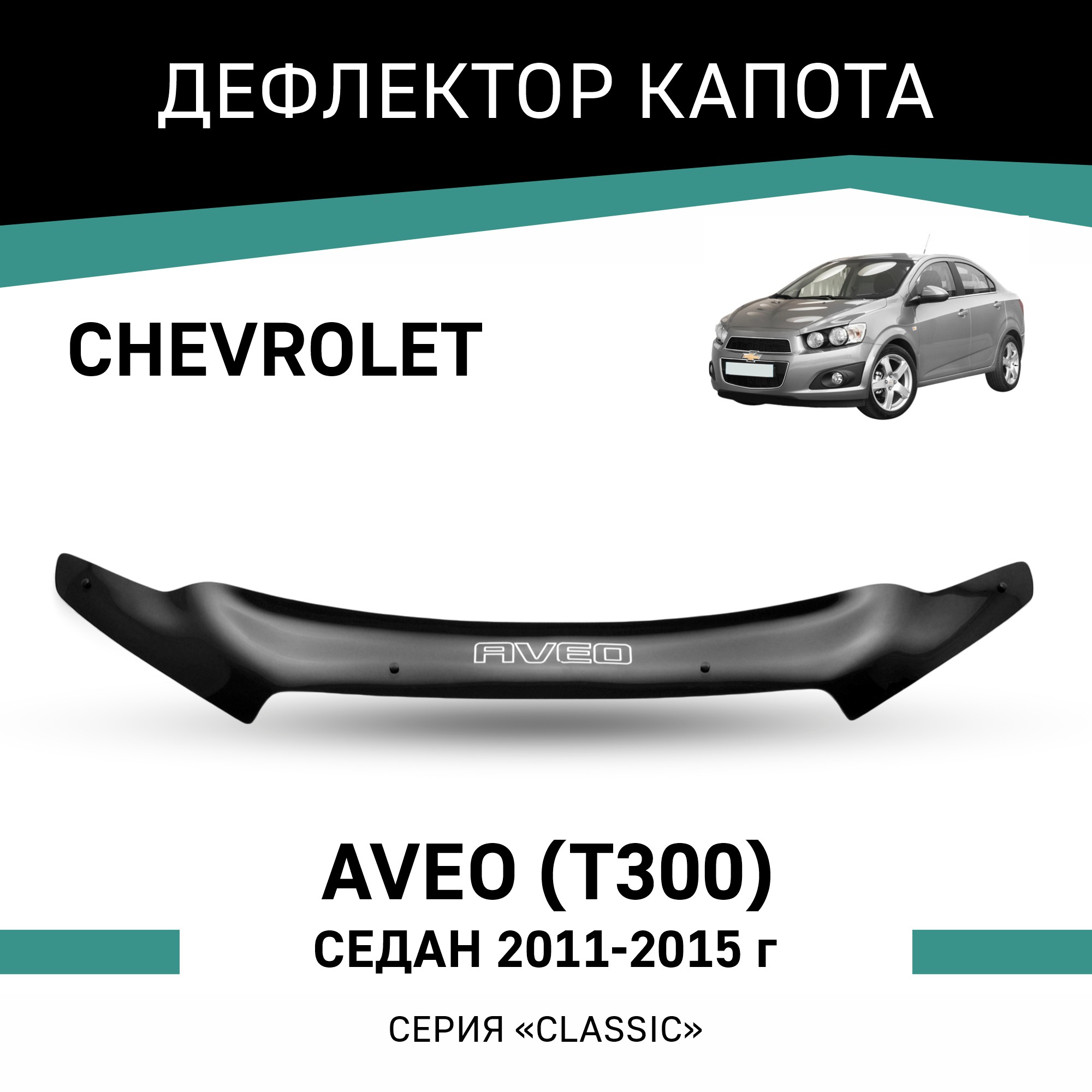 

Дефлектор капота Chevrolet Aveo (T300), 2011-2015, седан, Черный, C003