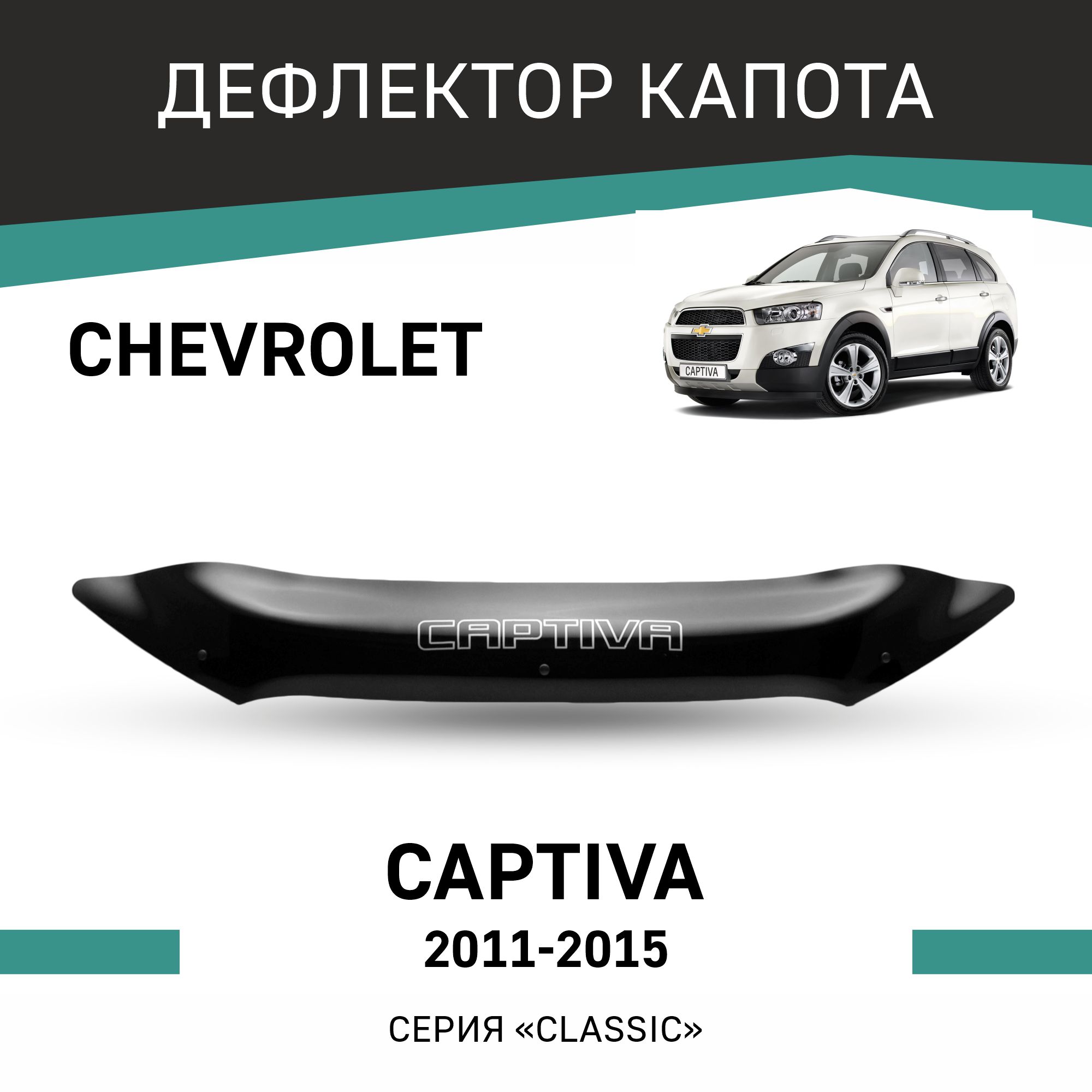 

Дефлектор капота Chevrolet Captiva, 2011-2015, Черный, C013