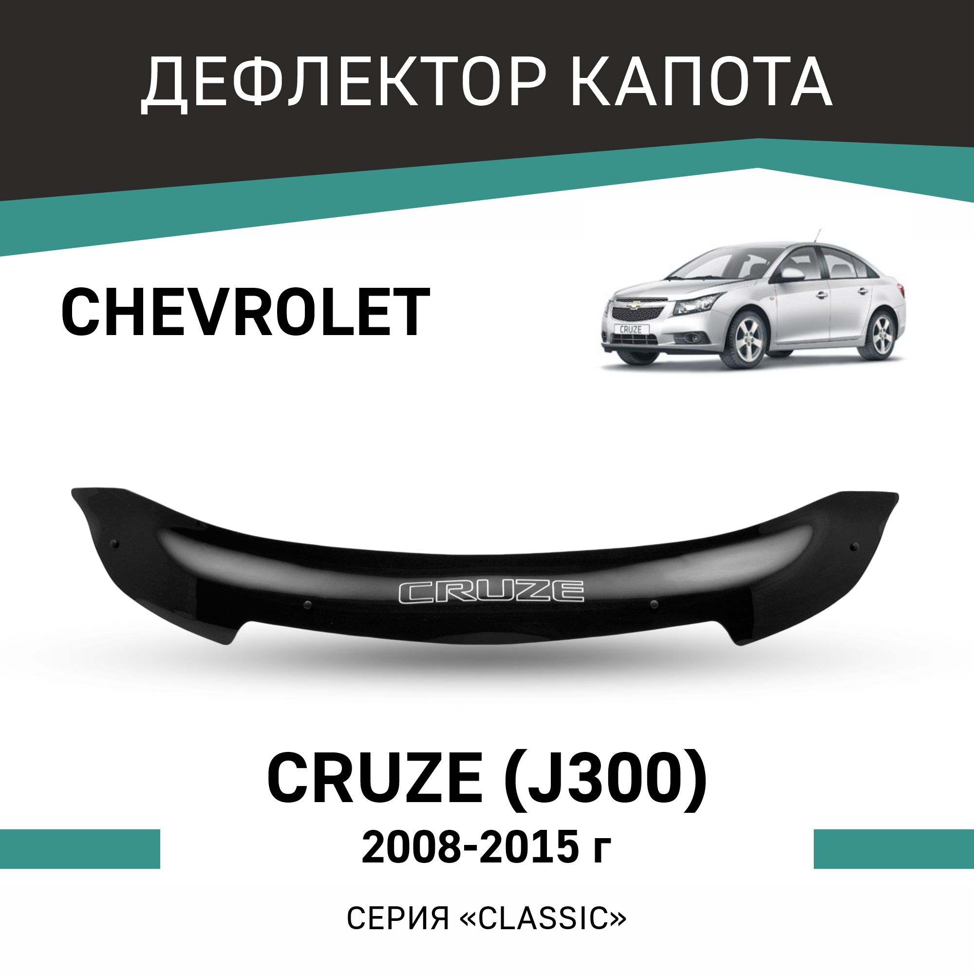 

Дефлектор капота Chevrolet Cruze (J300), 2008-2015, Черный, C005