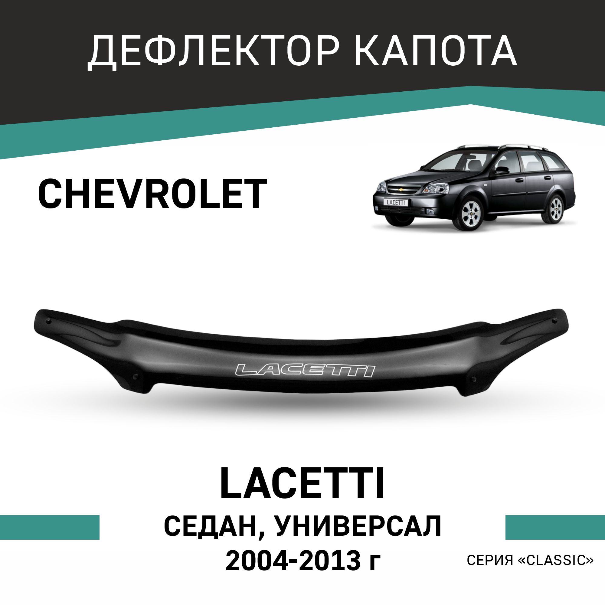 

Дефлектор капота Chevrolet Lacetti 2004-2013, седан, универсал, Черный, C006