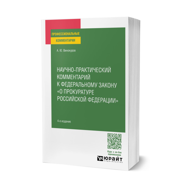 

Научно-практический комментарий к Федеральному закону о прокуратуре РФ