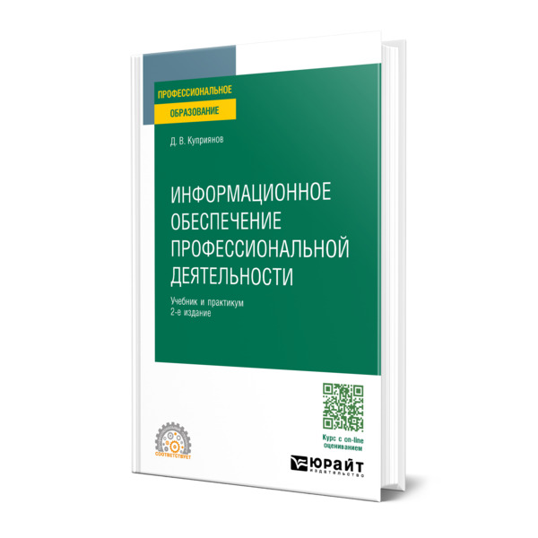 

Информационное обеспечение профессиональной деятельности