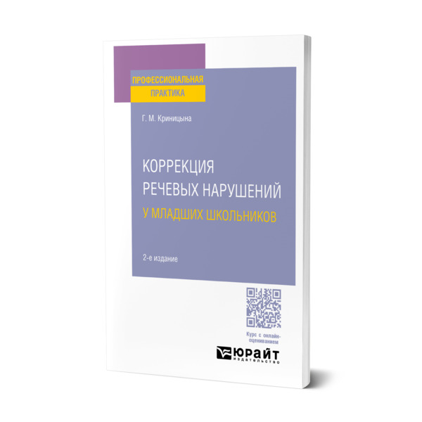 

Коррекция речевых нарушений у младших школьников