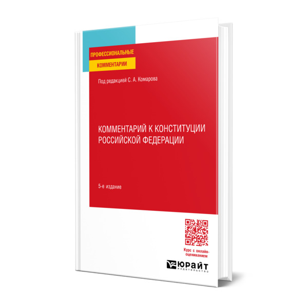 

Комментарий к Конституции Российской Федерации