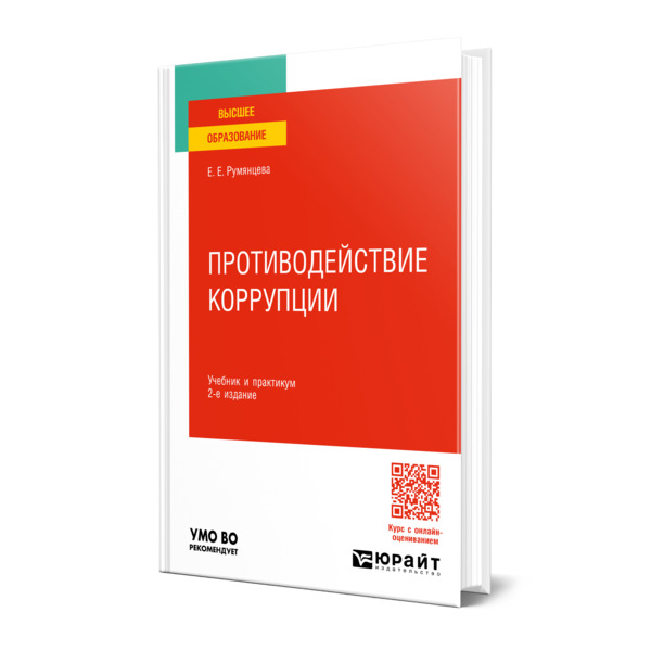 

Противодействие коррупции