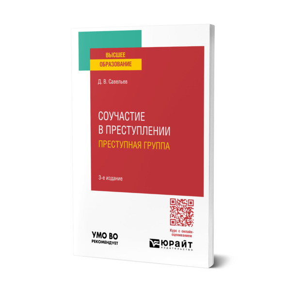 

Соучастие в преступлении. Преступная группа